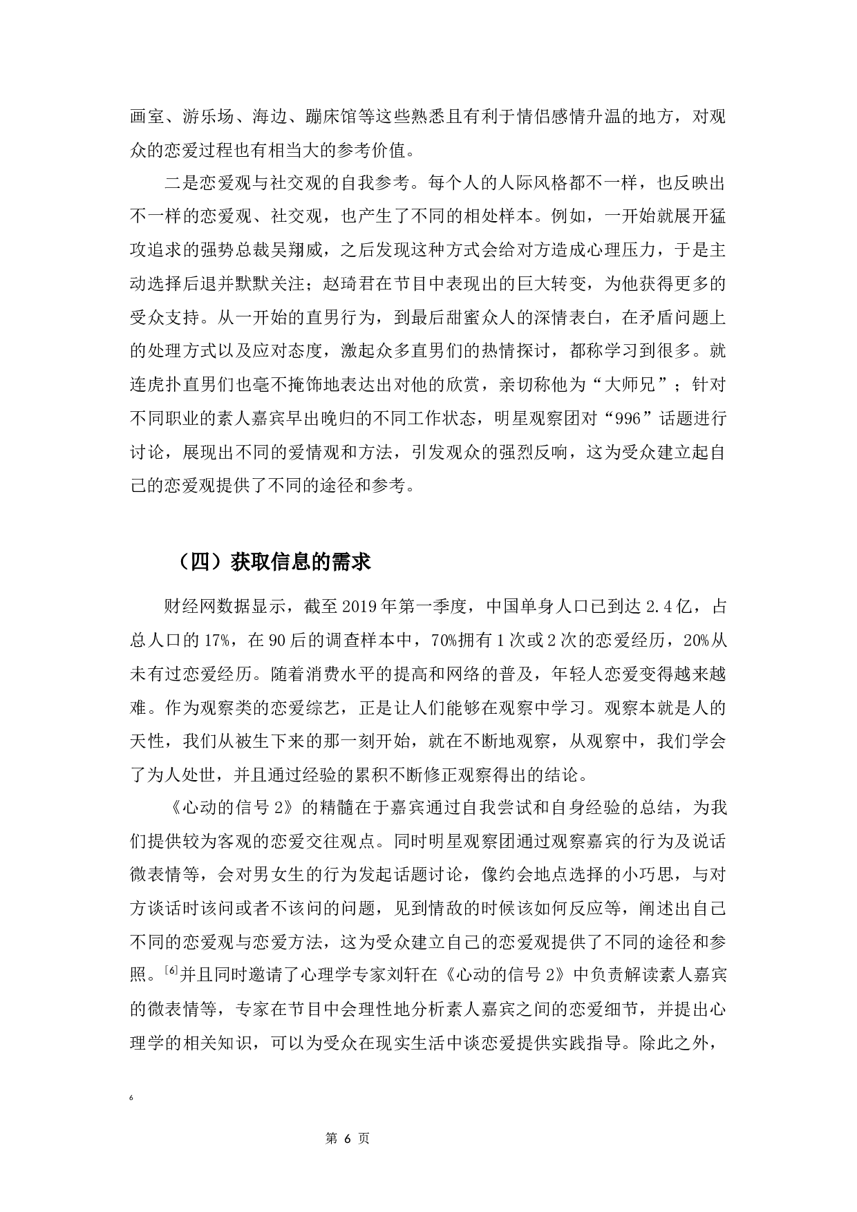 基于&ldquo;使用与满足&rdquo;视角下的素人恋爱真人秀的受众需求与行为研究――以《心动的信号》为例-8857字.docx 第9页