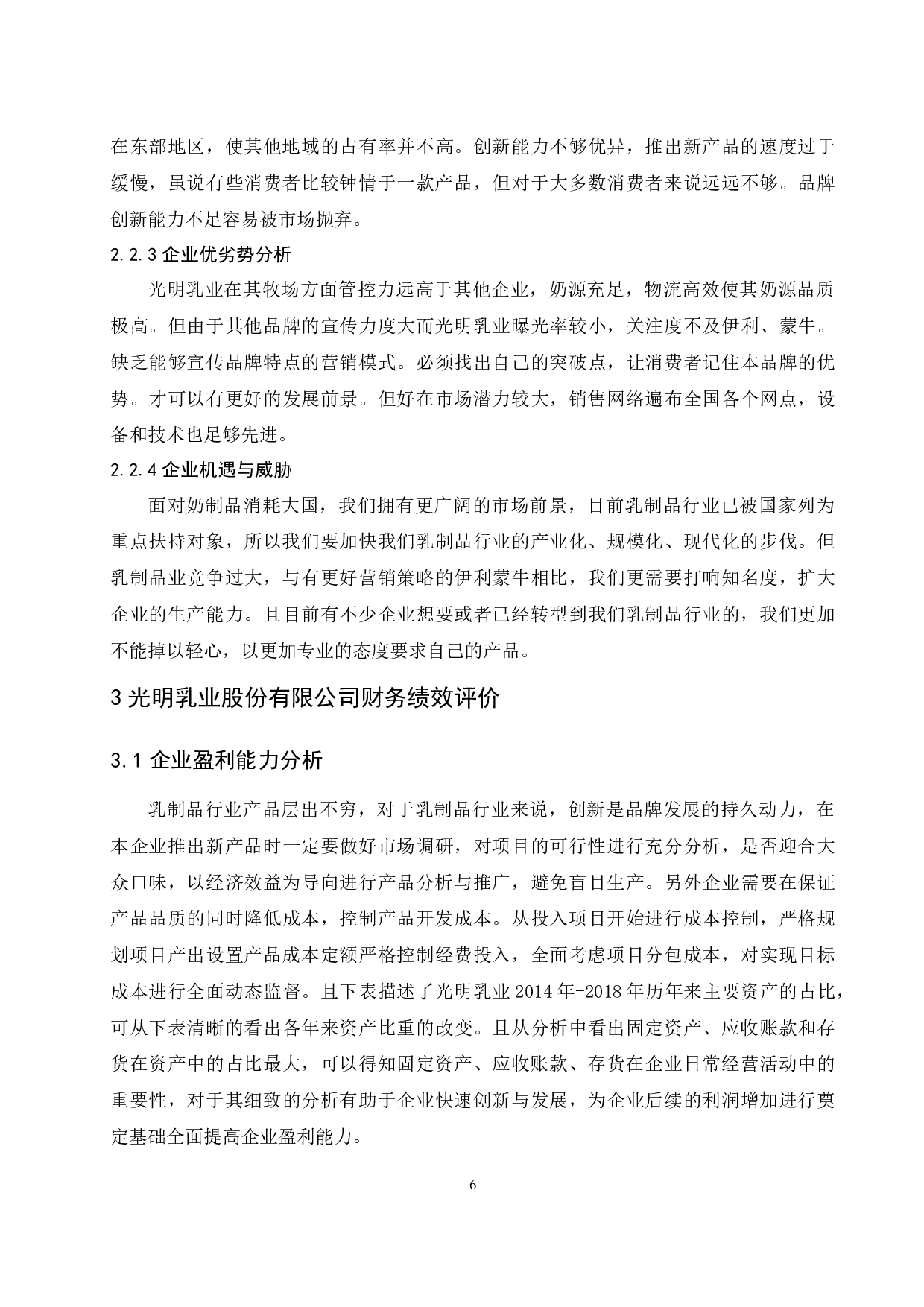 光明乳业股份有限公司财务绩效评价研究.doc-10390字.docx 第8页