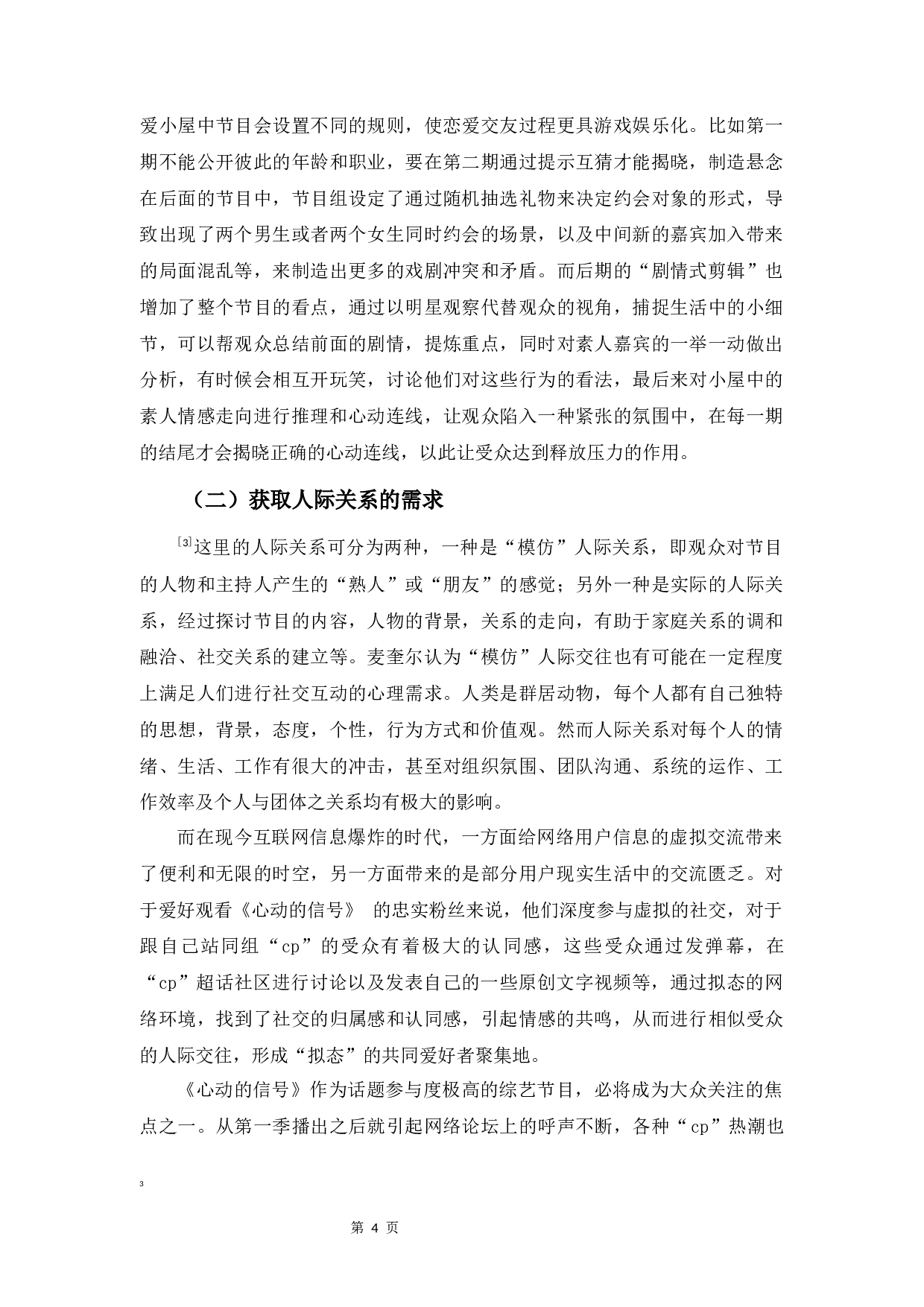 基于&ldquo;使用与满足&rdquo;视角下的素人恋爱真人秀的受众需求与行为研究――以《心动的信号》为例-8857字.docx 第7页