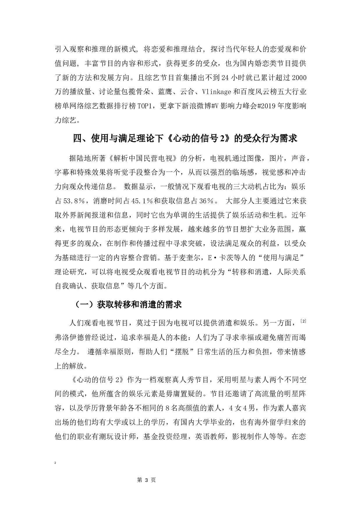 基于&ldquo;使用与满足&rdquo;视角下的素人恋爱真人秀的受众需求与行为研究――以《心动的信号》为例-8857字.docx 第6页