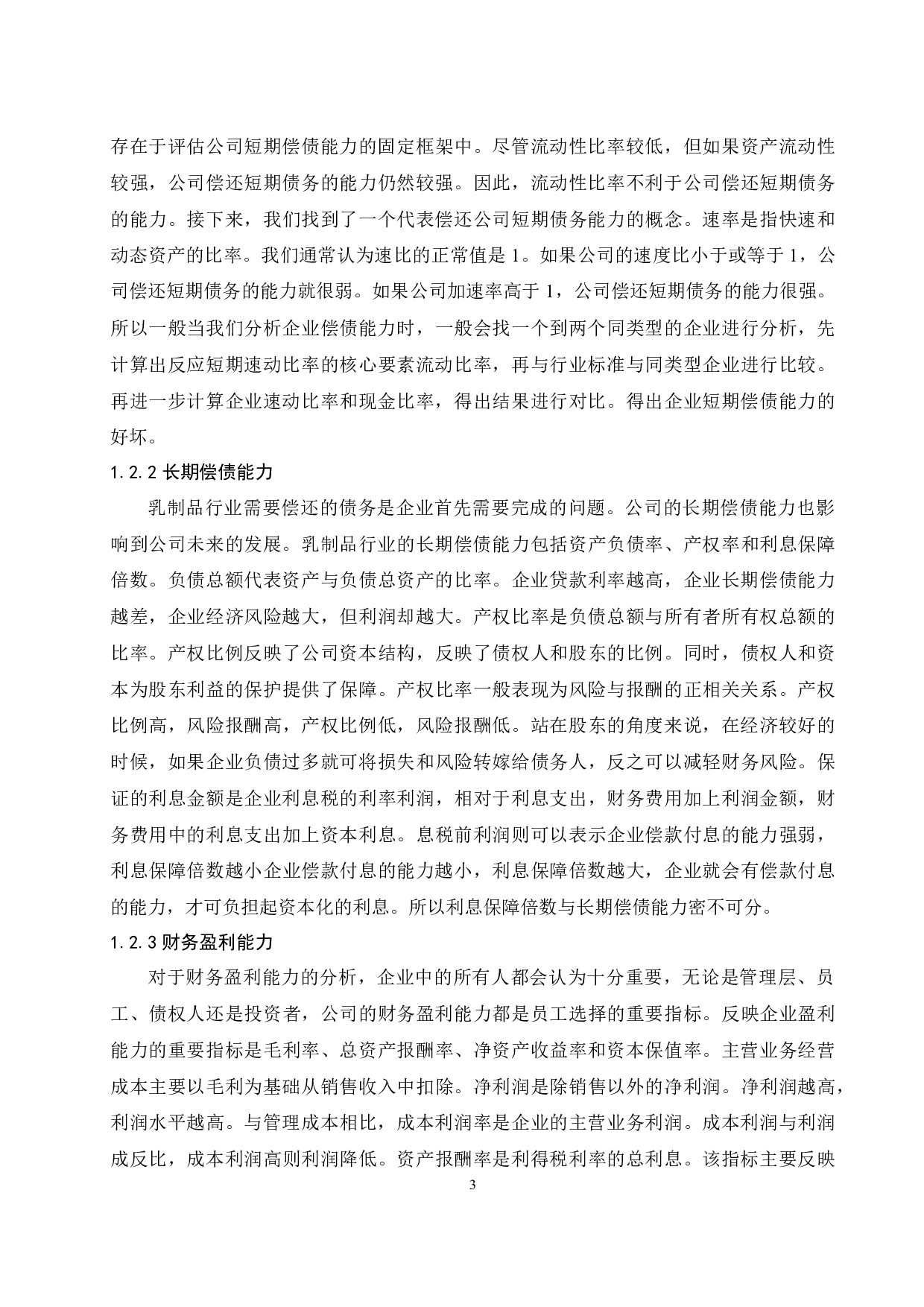 光明乳业股份有限公司财务绩效评价研究.doc-10390字.docx 第5页