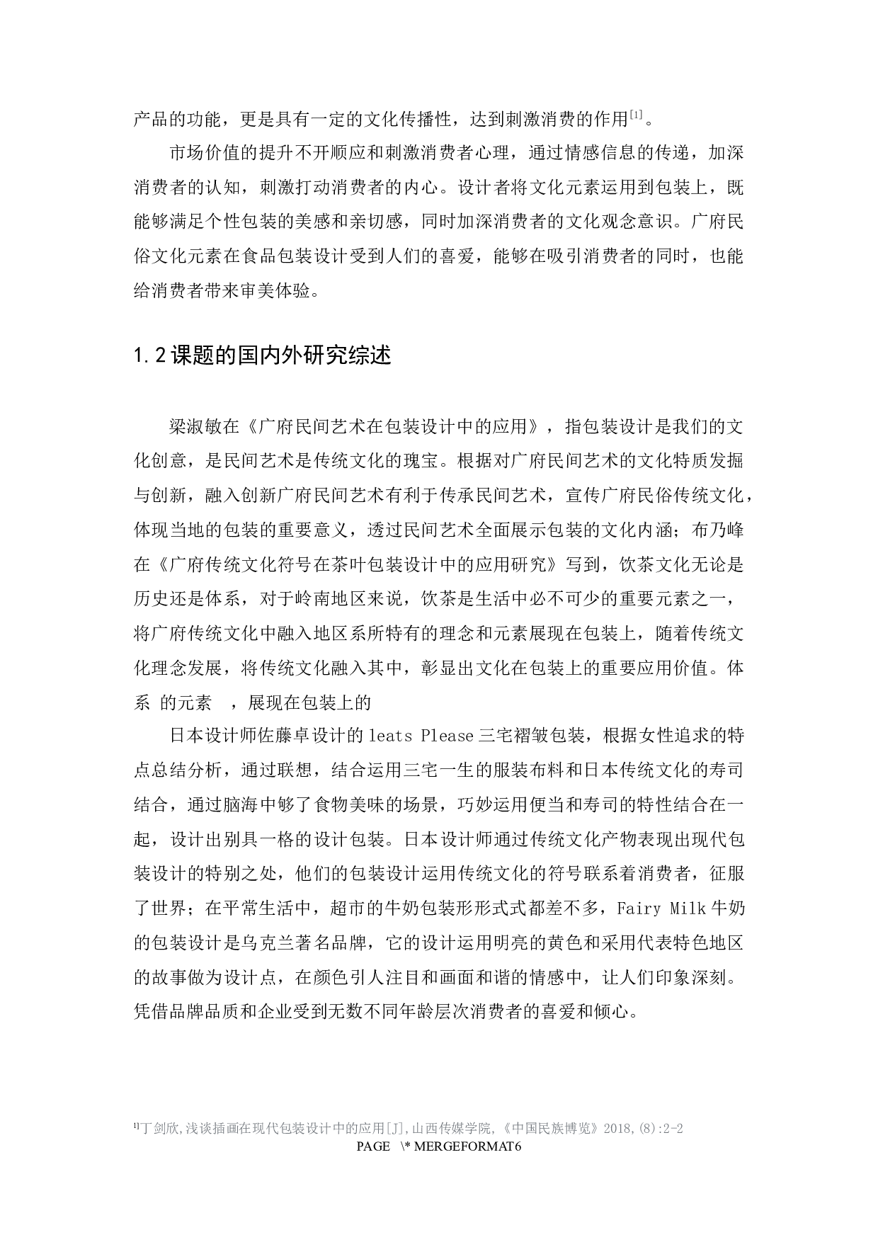 浅谈广府民俗文化元素在食品包装设计中的应用-9360字.docx 第6页