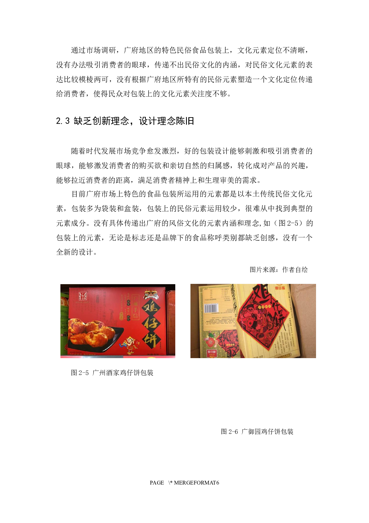 浅谈广府民俗文化元素在食品包装设计中的应用-9360字.docx 第10页