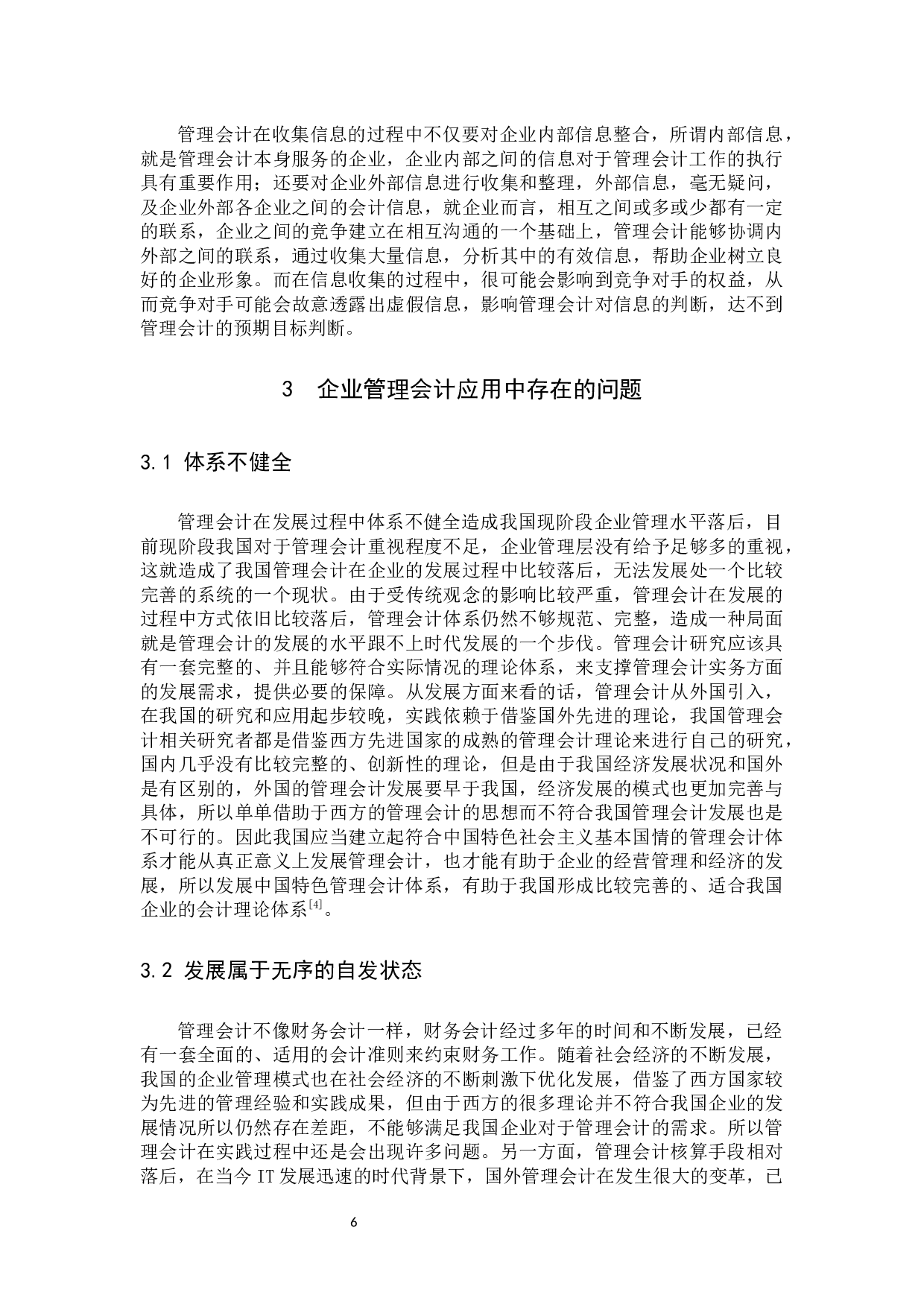 管理会计在企业经济管理中的重要性及其面临的问题与对策研究.docx 第6页