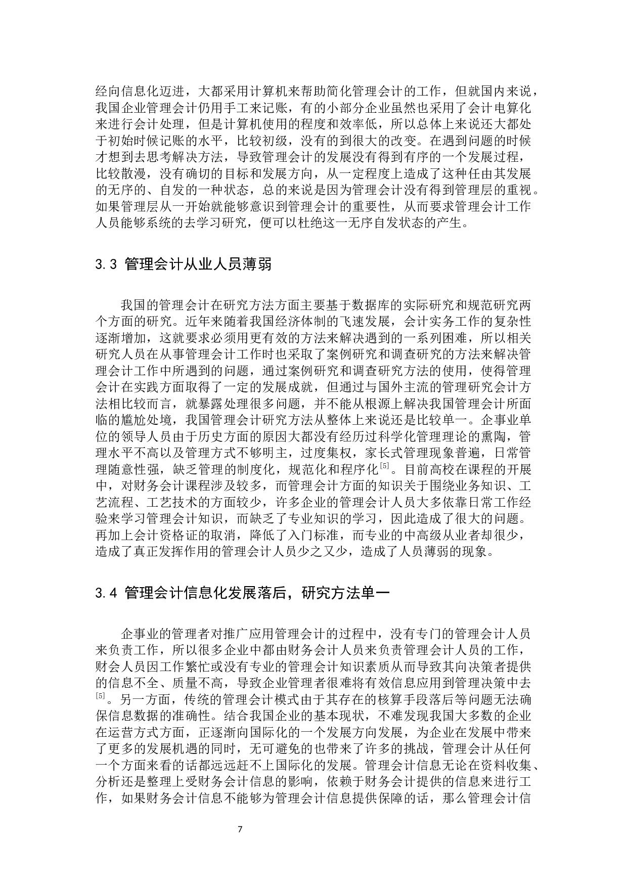 管理会计在企业经济管理中的重要性及其面临的问题与对策研究.docx 第7页