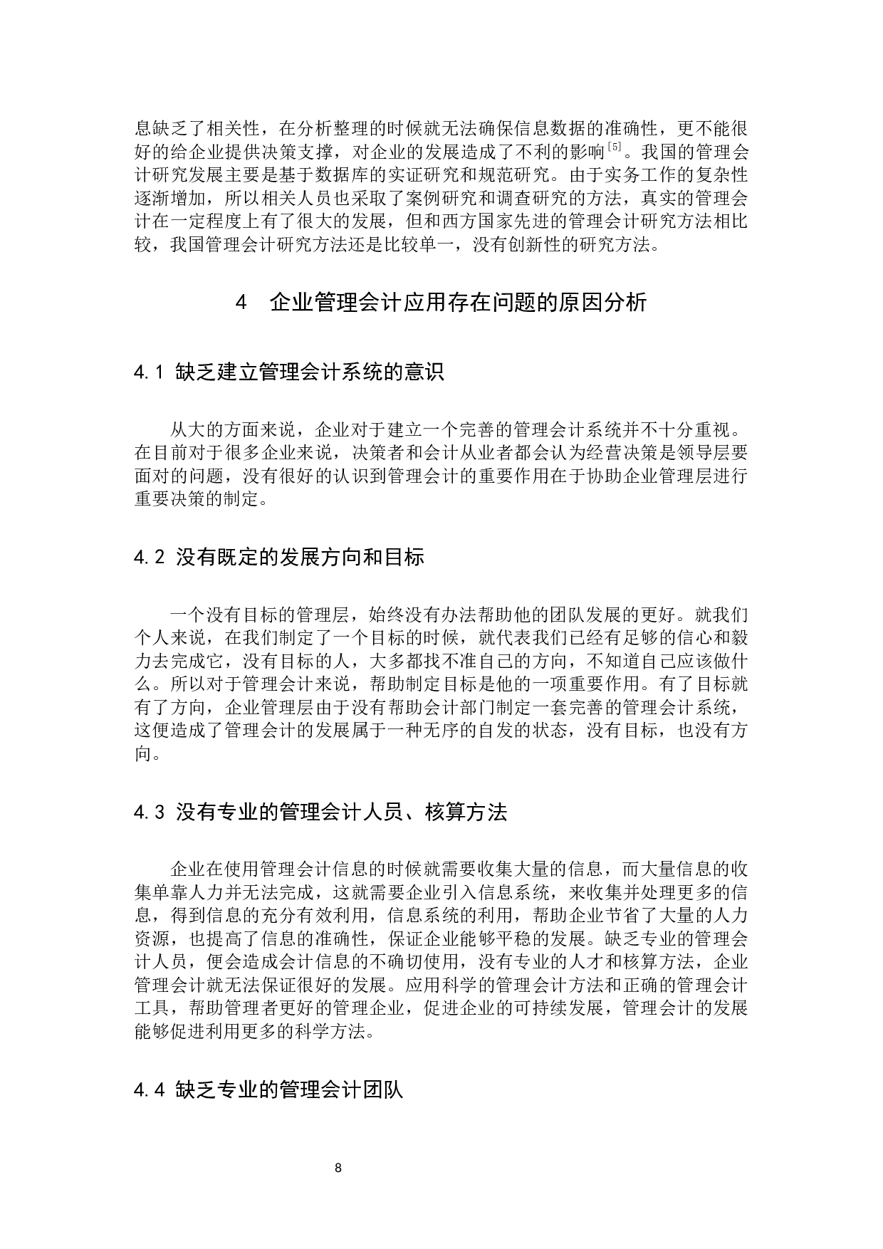 管理会计在企业经济管理中的重要性及其面临的问题与对策研究.docx 第8页
