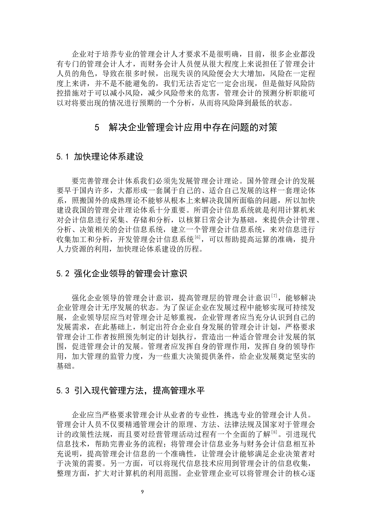 管理会计在企业经济管理中的重要性及其面临的问题与对策研究.docx 第9页