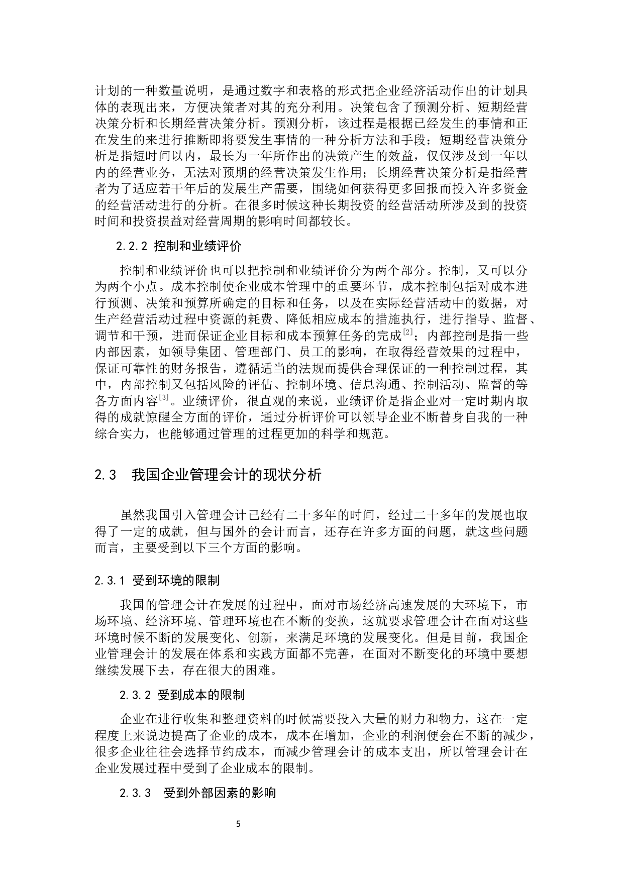 管理会计在企业经济管理中的重要性及其面临的问题与对策研究.docx 第5页