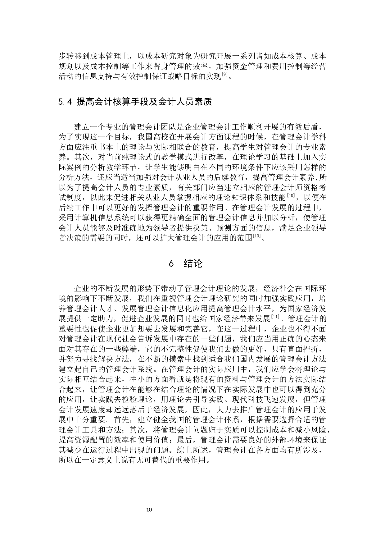 管理会计在企业经济管理中的重要性及其面临的问题与对策研究.docx 第10页