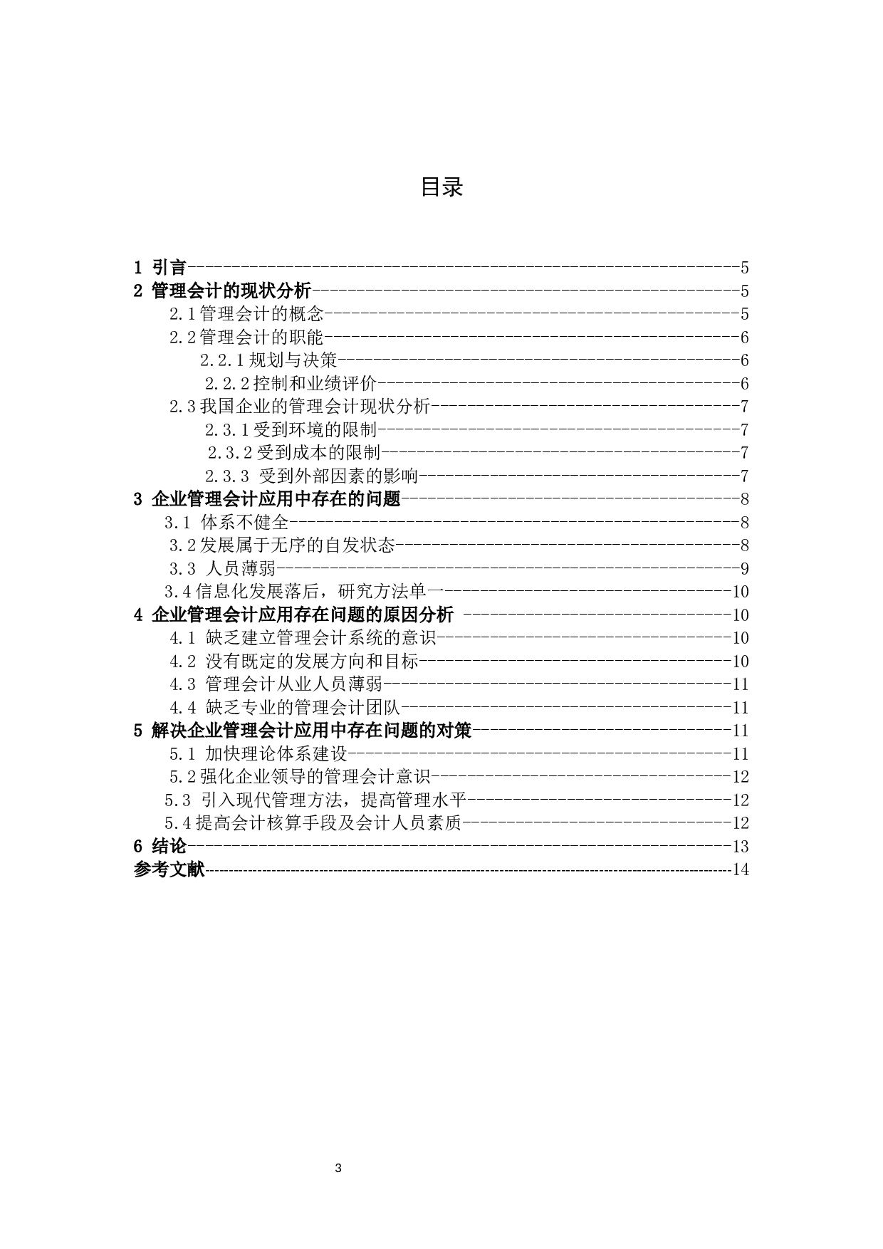 管理会计在企业经济管理中的重要性及其面临的问题与对策研究.docx 第3页