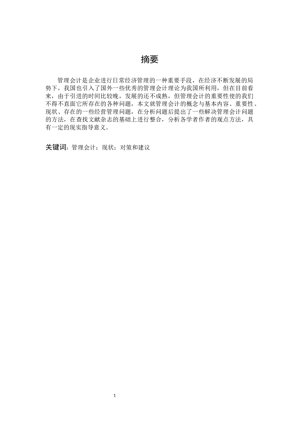 管理会计在企业经济管理中的重要性及其面临的问题与对策研究.docx 第1页