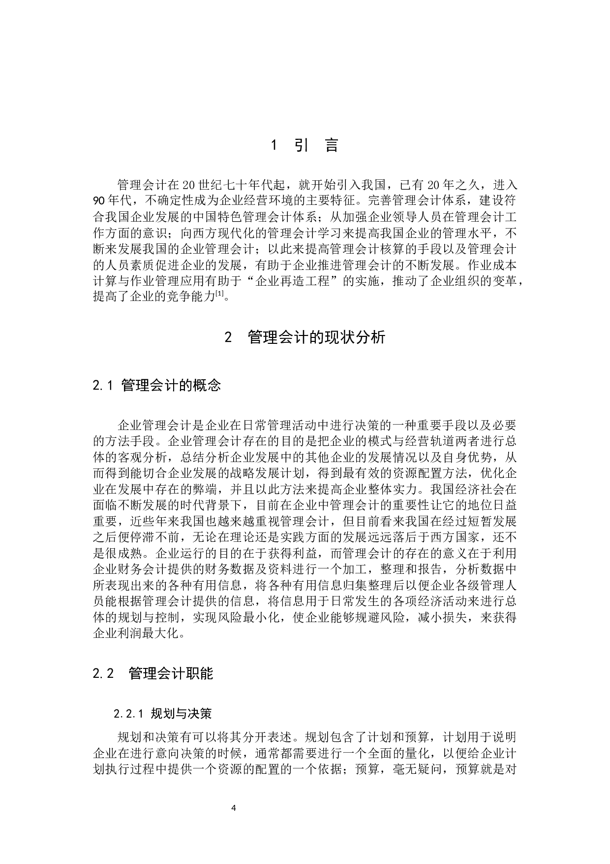 管理会计在企业经济管理中的重要性及其面临的问题与对策研究.docx 第4页