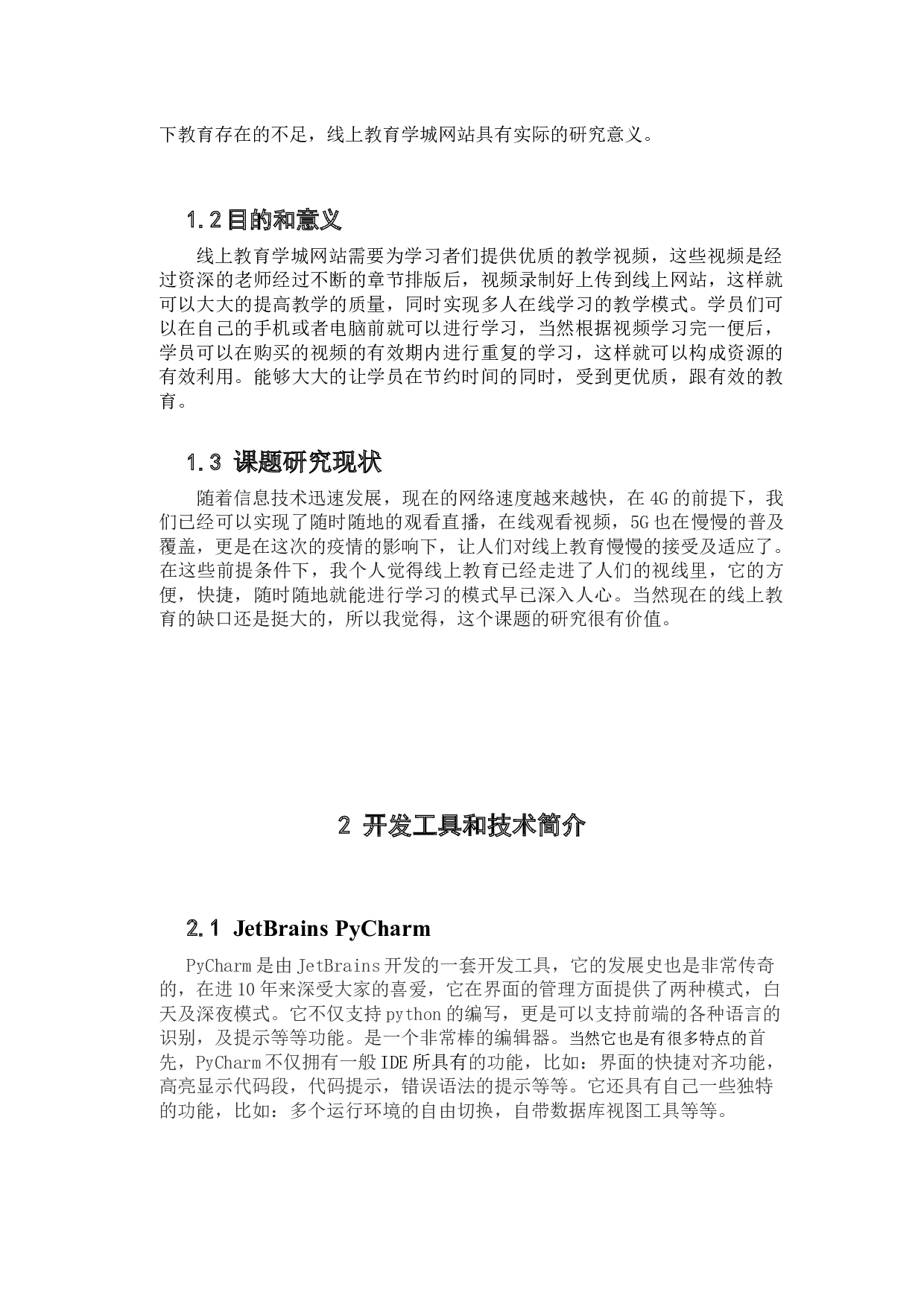 线上教育网站的开发与技术实现.docx 第6页