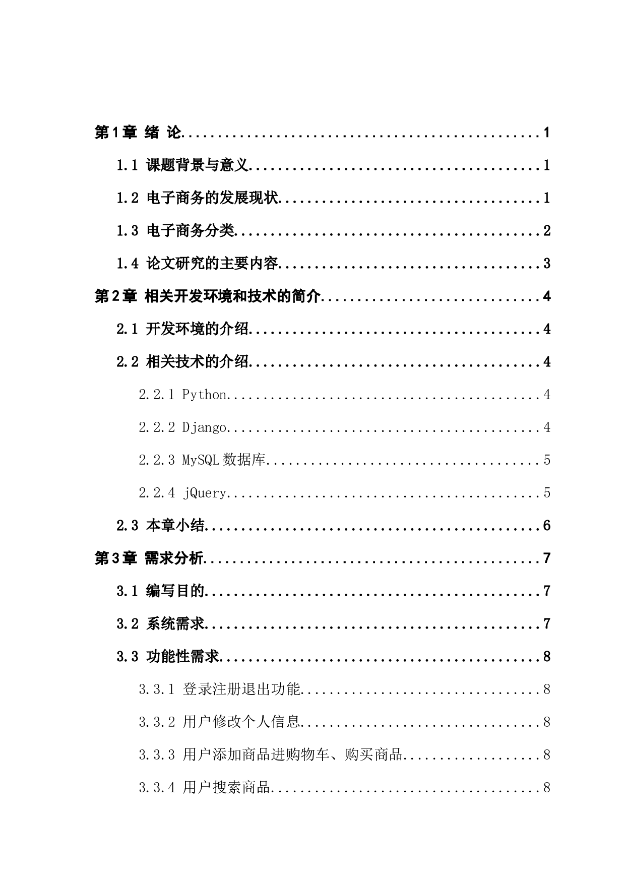 网上购物系统的研究与设计.docx 第4页