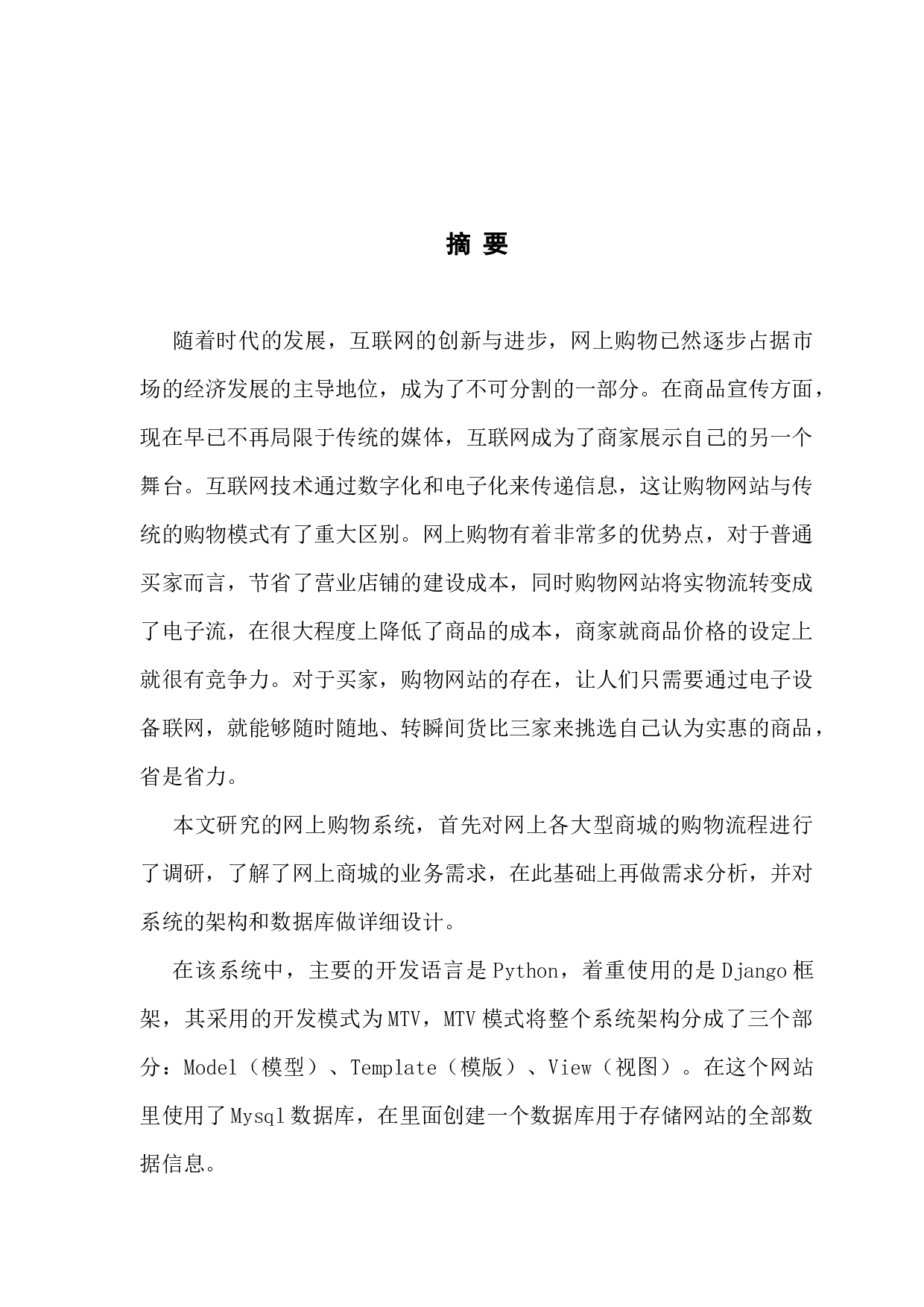 网上购物系统的研究与设计.docx 第1页