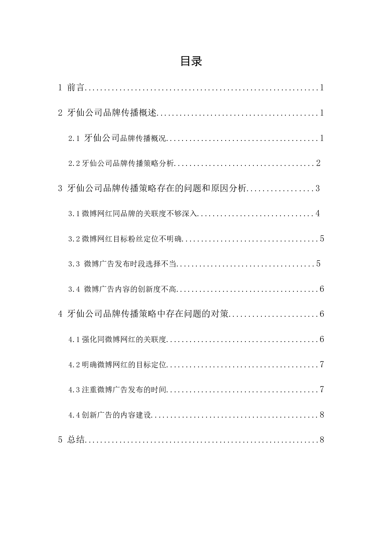 基于微博网红平台的牙仙公司品牌传播策略研究-8540字.docx 第1页