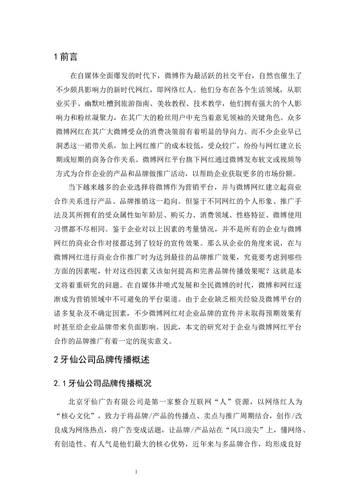 基于微博网红平台的牙仙公司品牌传播策略研究-8540字.docx 第5页