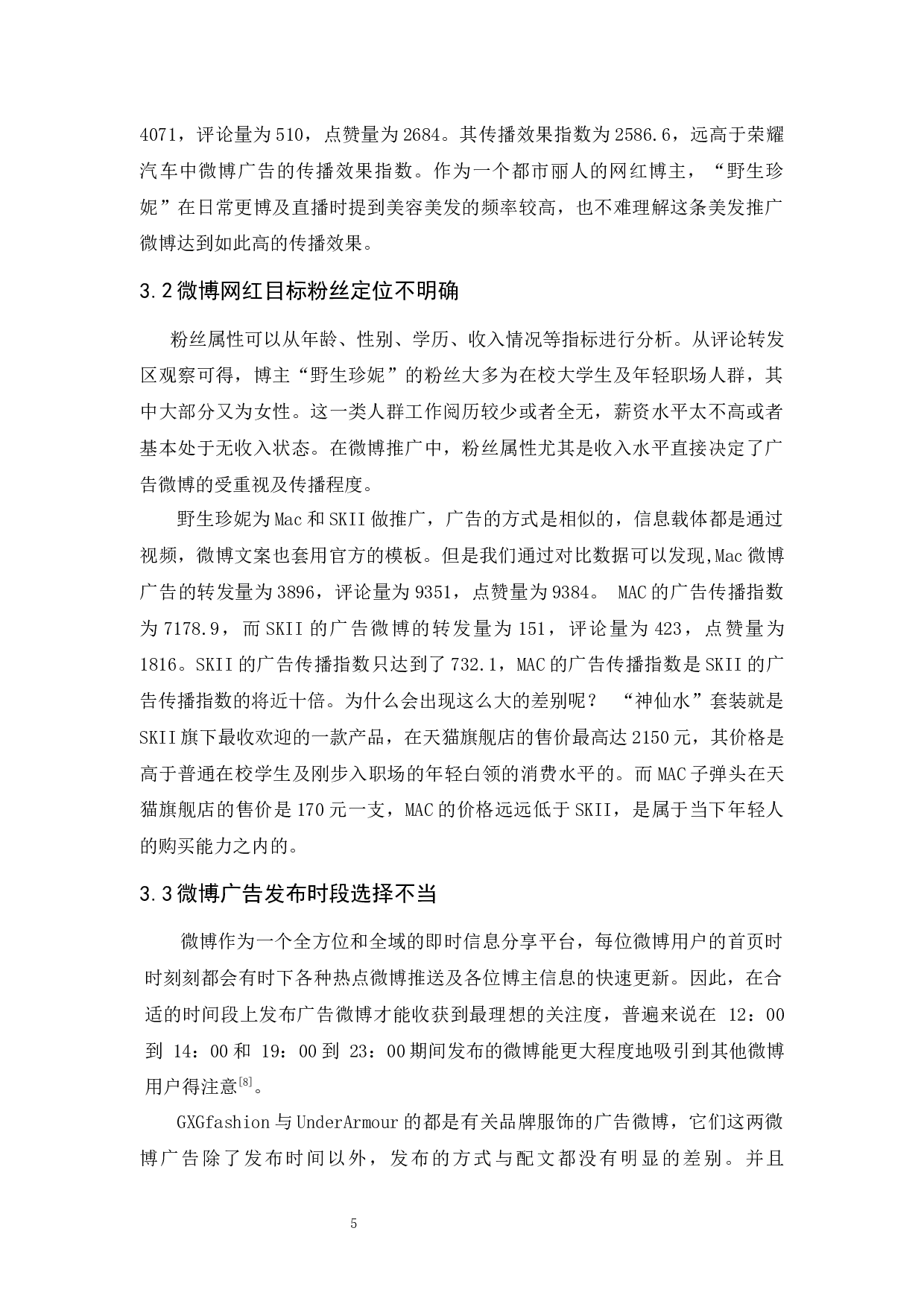 基于微博网红平台的牙仙公司品牌传播策略研究-8540字.docx 第9页