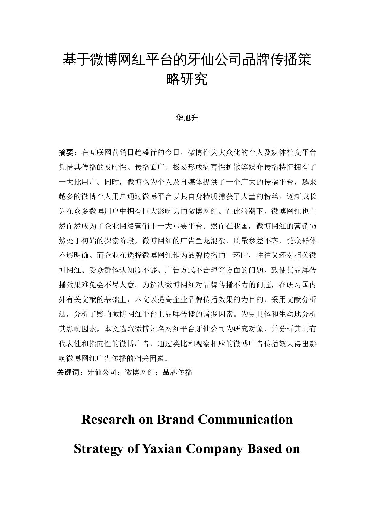 基于微博网红平台的牙仙公司品牌传播策略研究-8540字.docx 第2页