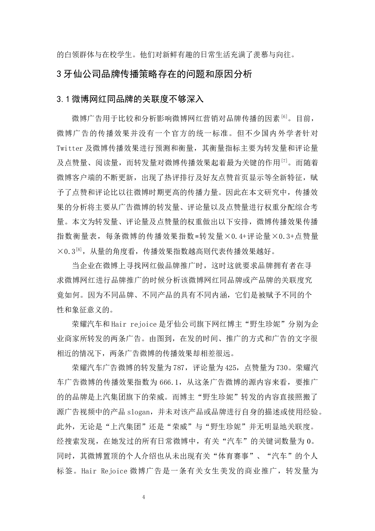 基于微博网红平台的牙仙公司品牌传播策略研究-8540字.docx 第8页