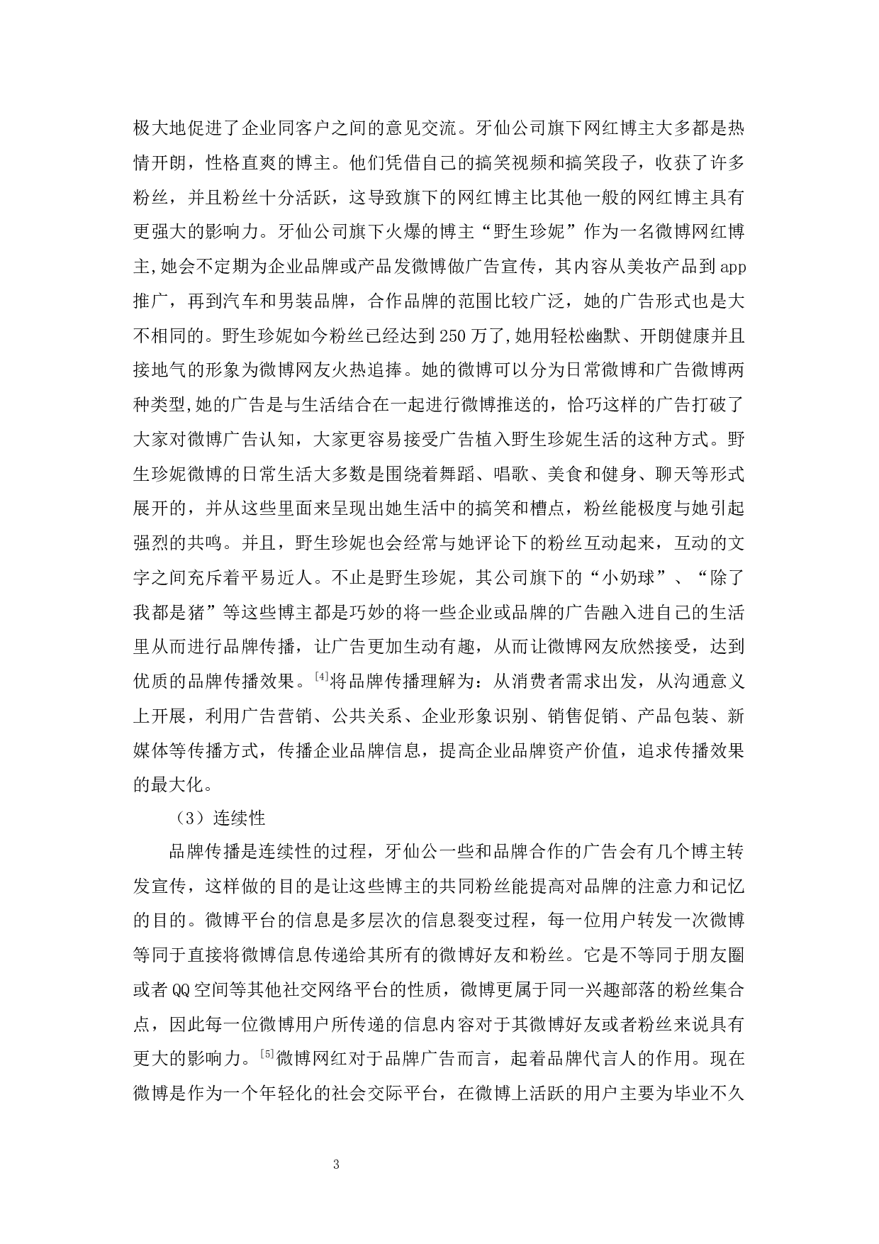 基于微博网红平台的牙仙公司品牌传播策略研究-8540字.docx 第7页
