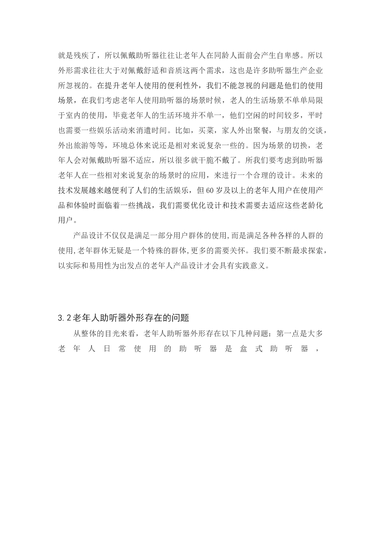 浅谈易用性在老年人助听器外形中的应用及创新-7075字.docx 第6页
