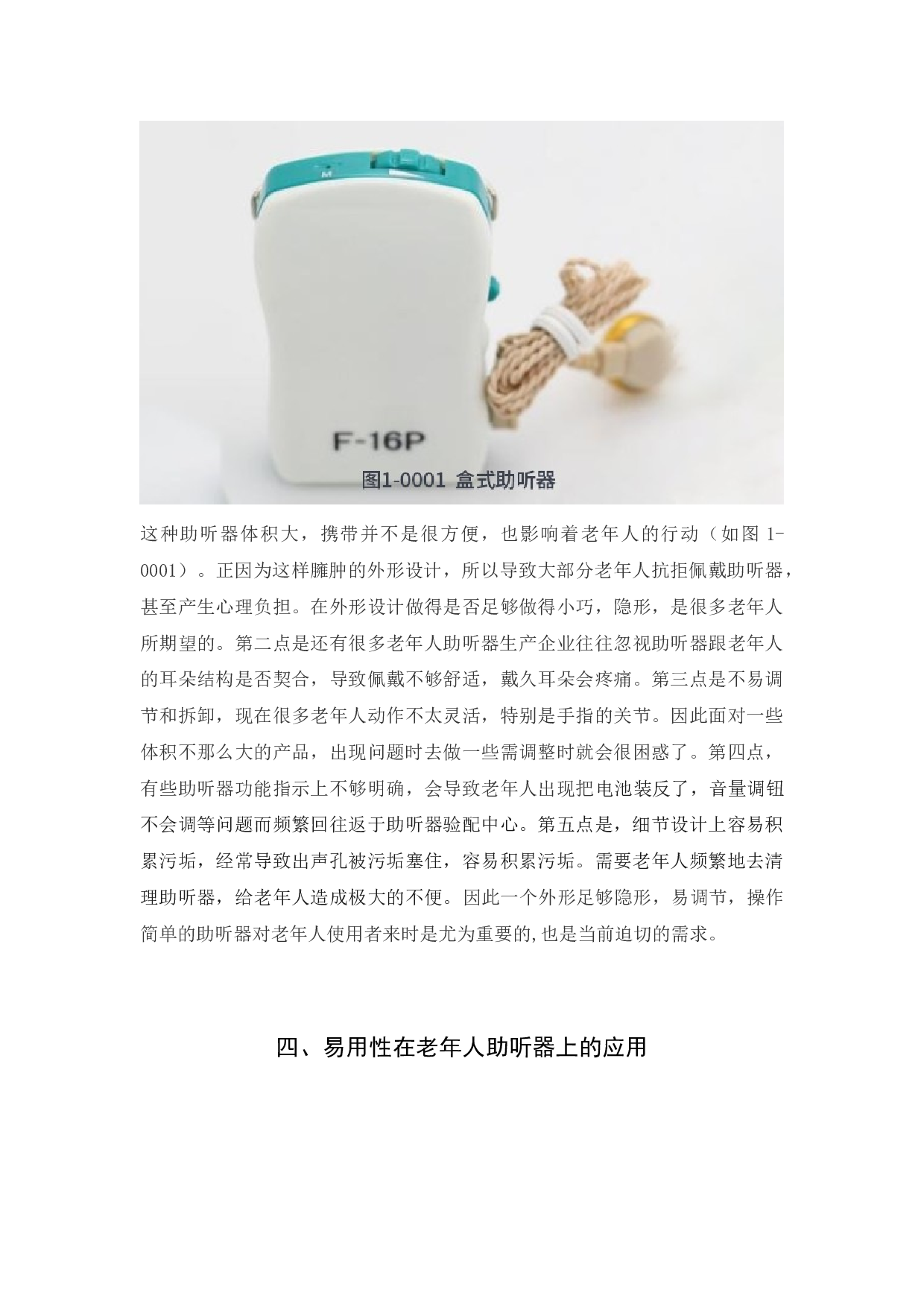 浅谈易用性在老年人助听器外形中的应用及创新-7075字.docx 第7页