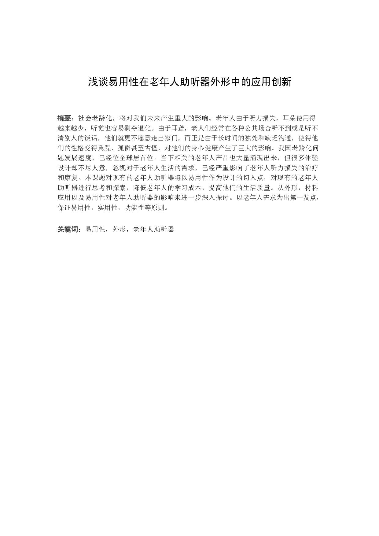 浅谈易用性在老年人助听器外形中的应用及创新-7075字.docx 第1页