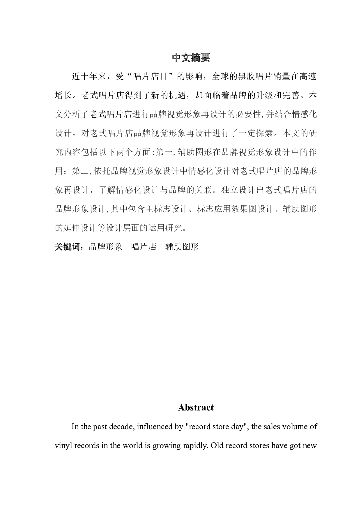 老式唱片店品牌视觉形象再设计探索.docx 第1页