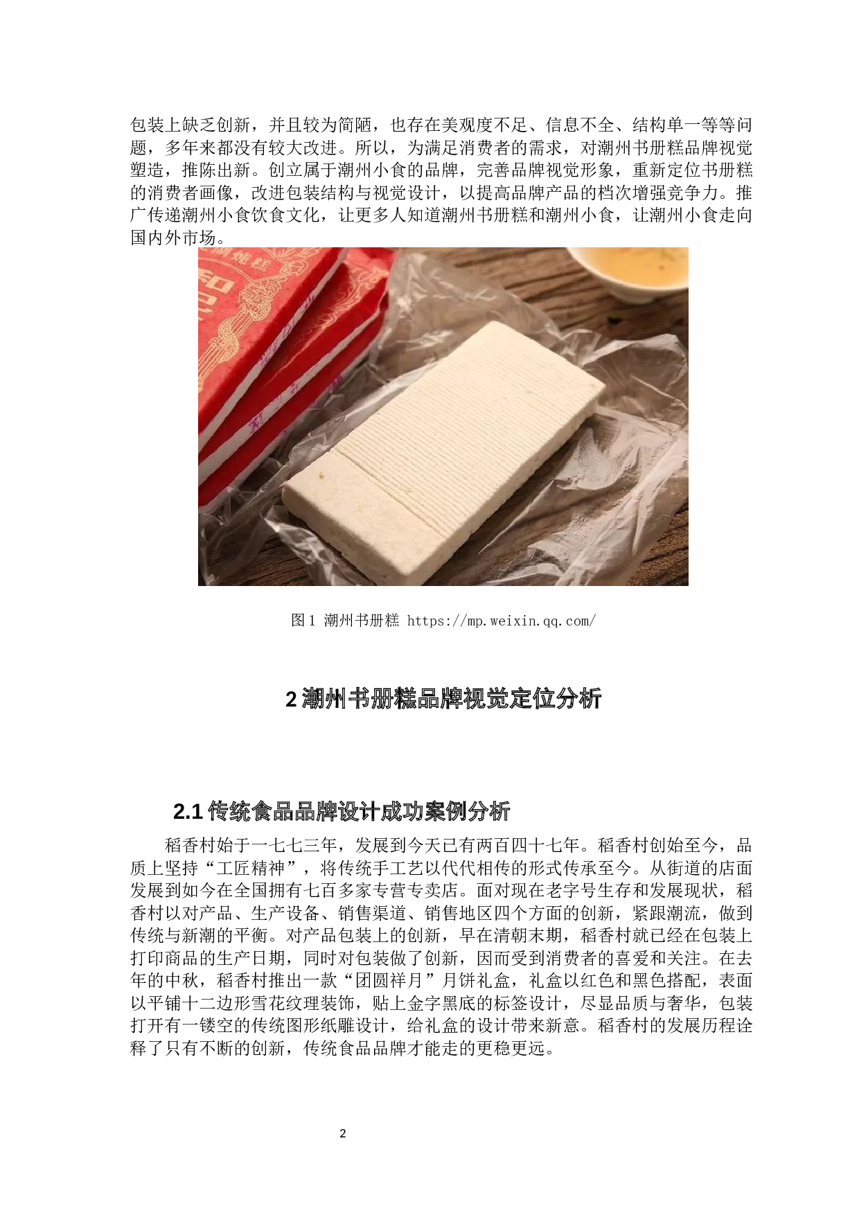 重建潮州书册糕品牌形象的研究与探索.docx 第9页