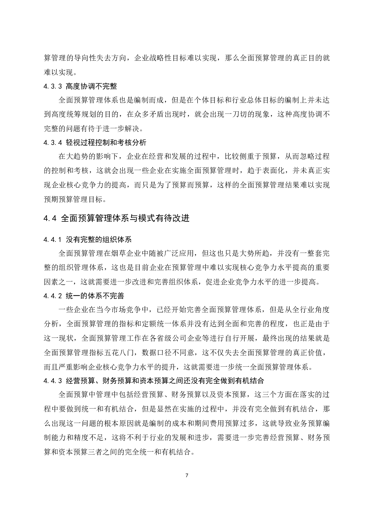 全面预算管理在烟草企业中的应用.doc-9950字.docx 第9页