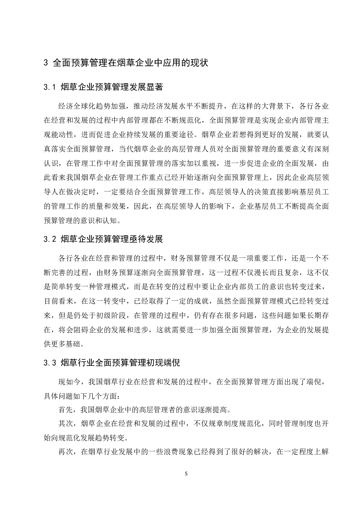 全面预算管理在烟草企业中的应用.doc-9950字.docx 第7页