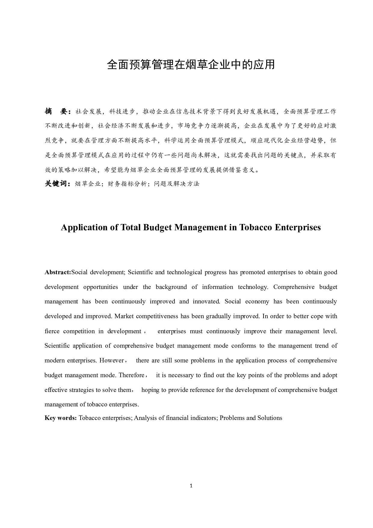 全面预算管理在烟草企业中的应用.doc-9950字.docx 第3页