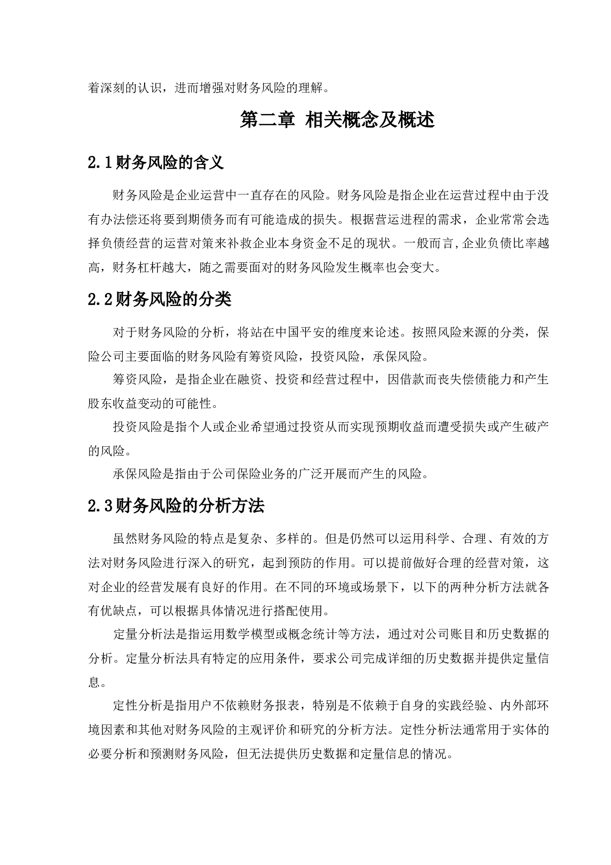 平安保险集团股份有限公司财务风险控制研究-10895字.docx 第7页