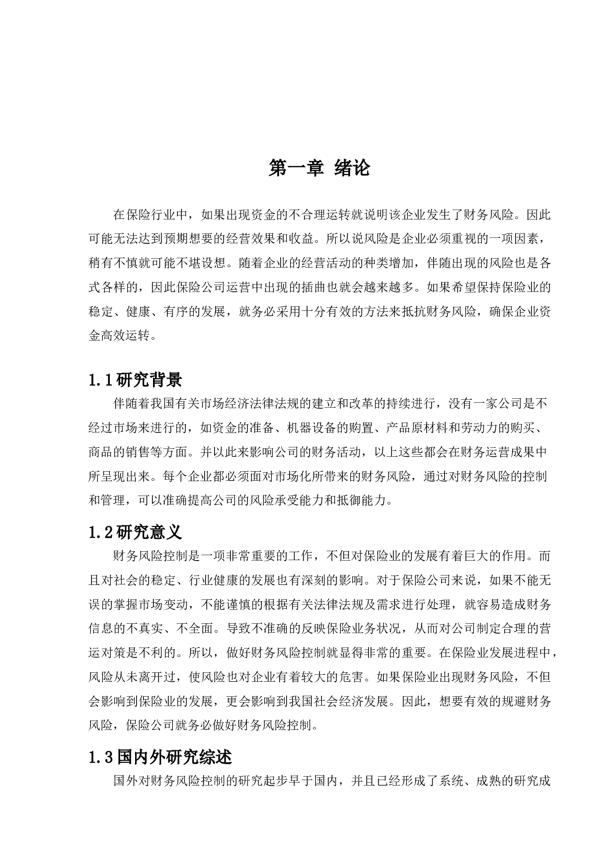 平安保险集团股份有限公司财务风险控制研究-10895字.docx 第5页