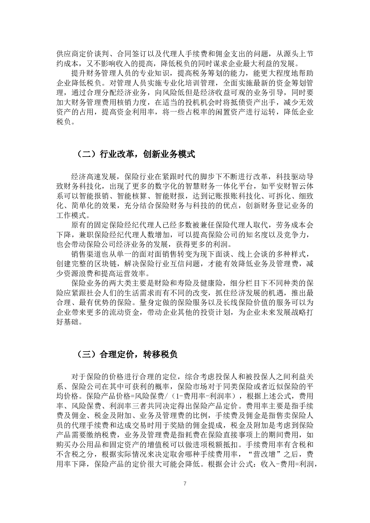 营改增对于保险行业的财务影响和对策-9216字.docx 第10页