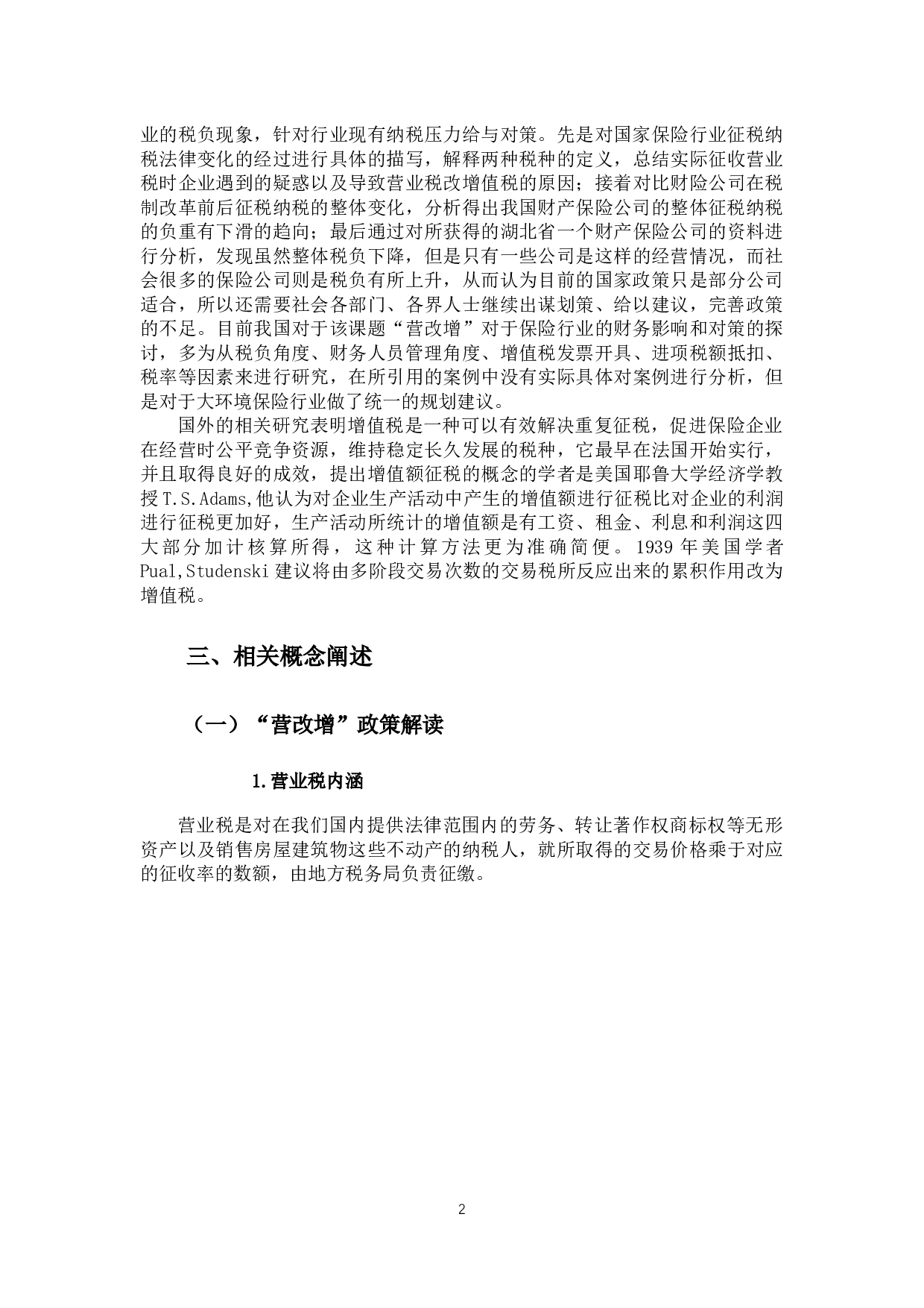 营改增对于保险行业的财务影响和对策-9216字.docx 第5页