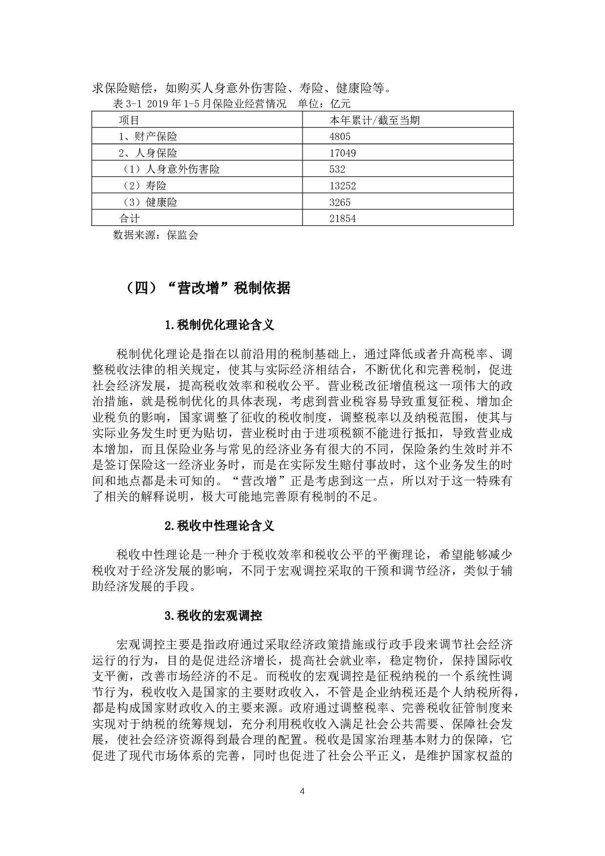 营改增对于保险行业的财务影响和对策-9216字.docx 第7页