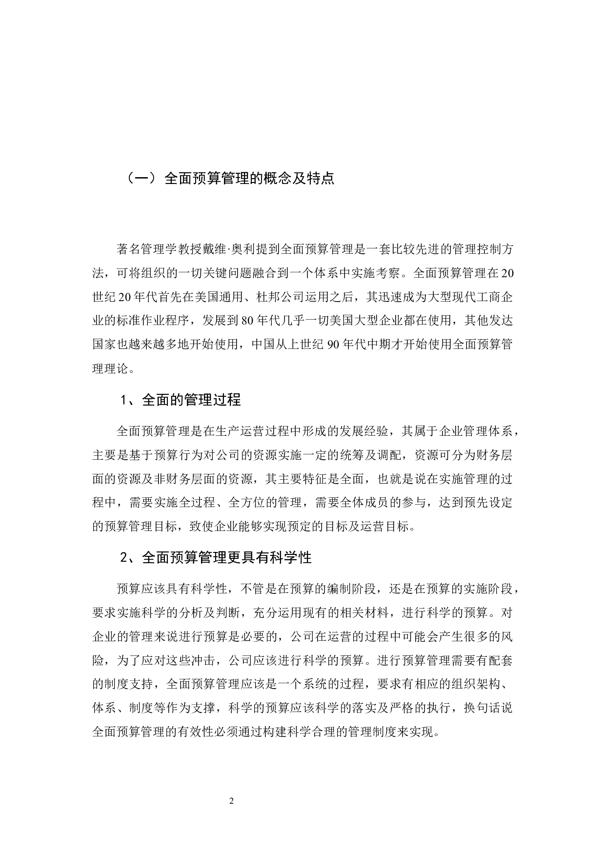 全面预算管理的研究&mdash;以云南兴水建筑有限公司为例 -9449字.docx 第6页