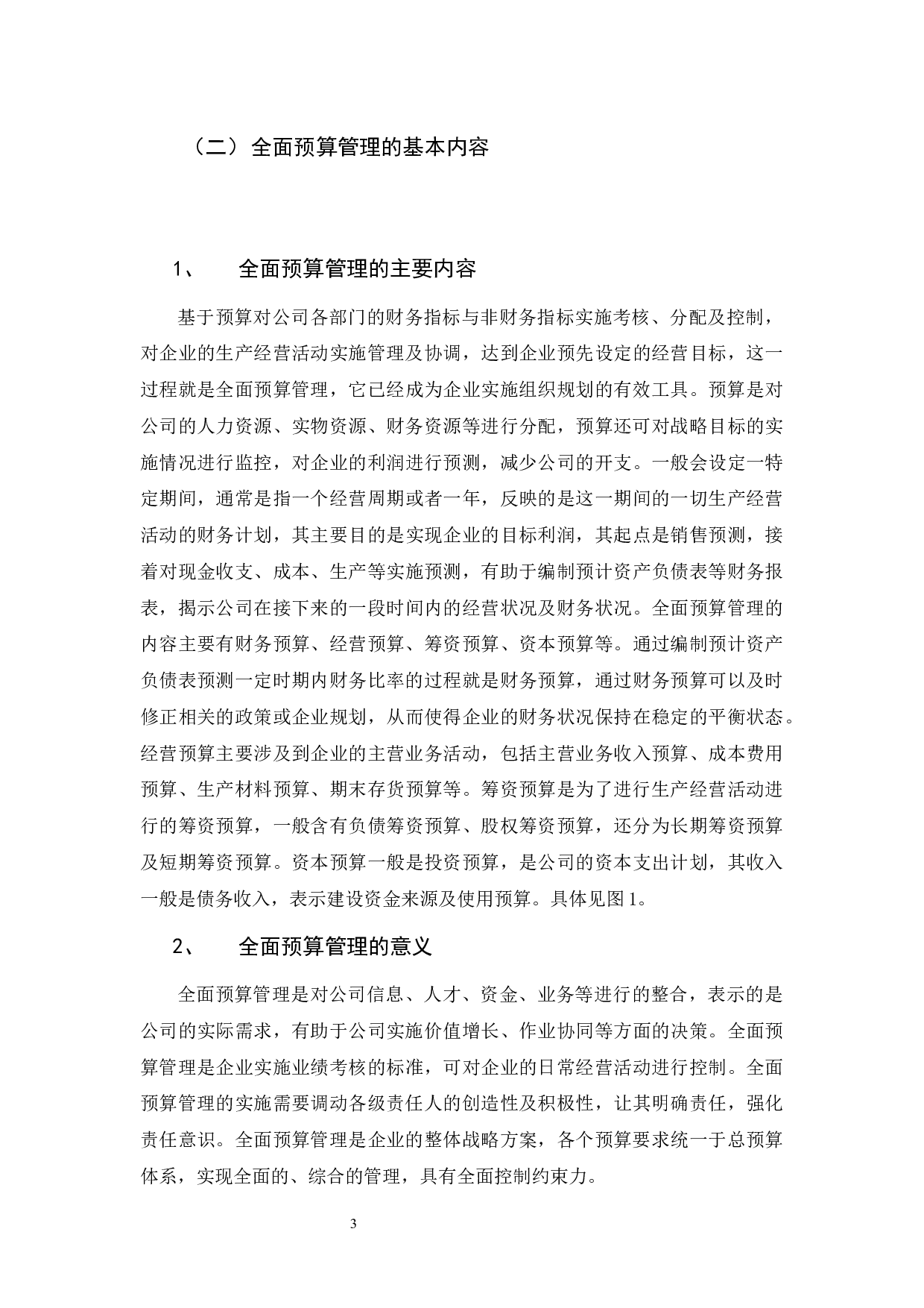 全面预算管理的研究&mdash;以云南兴水建筑有限公司为例 -9449字.docx 第7页