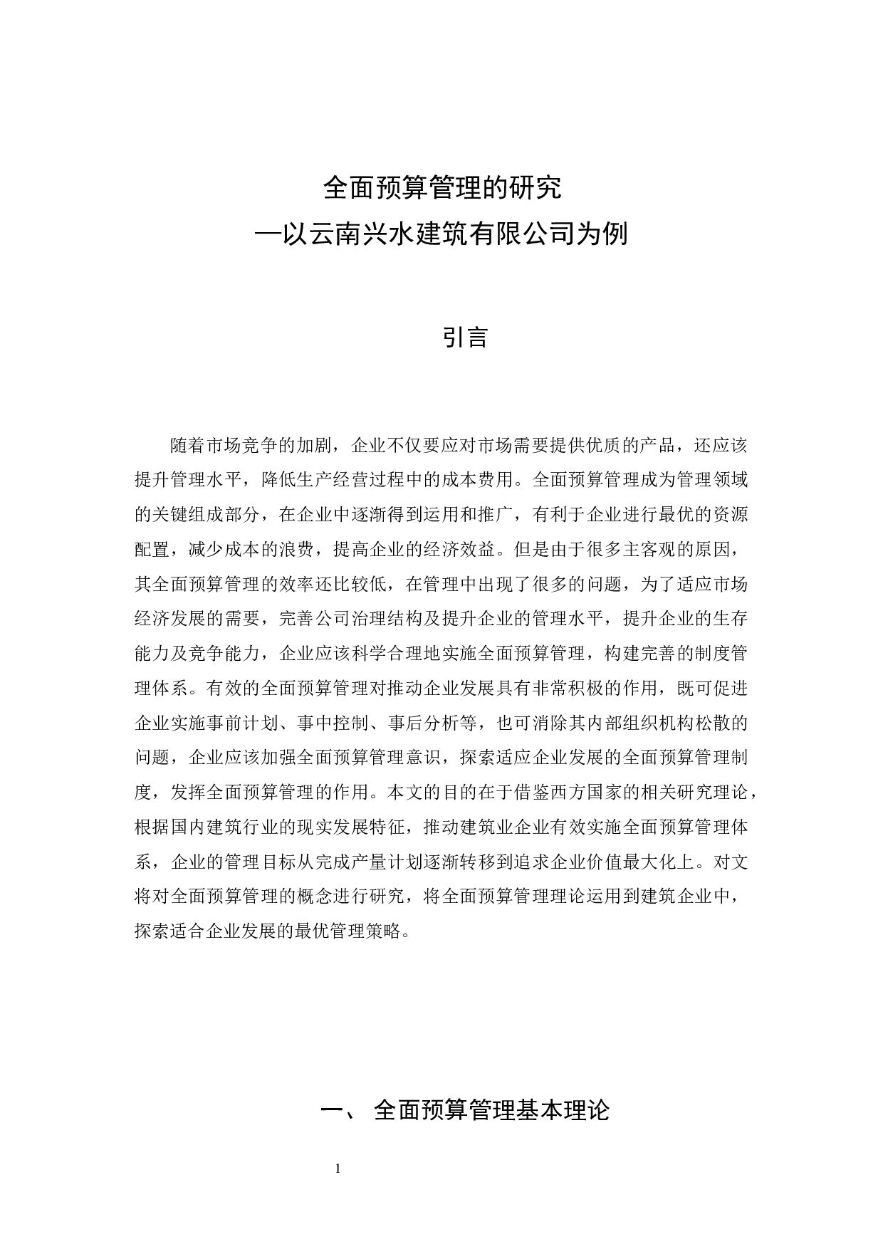 全面预算管理的研究&mdash;以云南兴水建筑有限公司为例 -9449字.docx 第5页