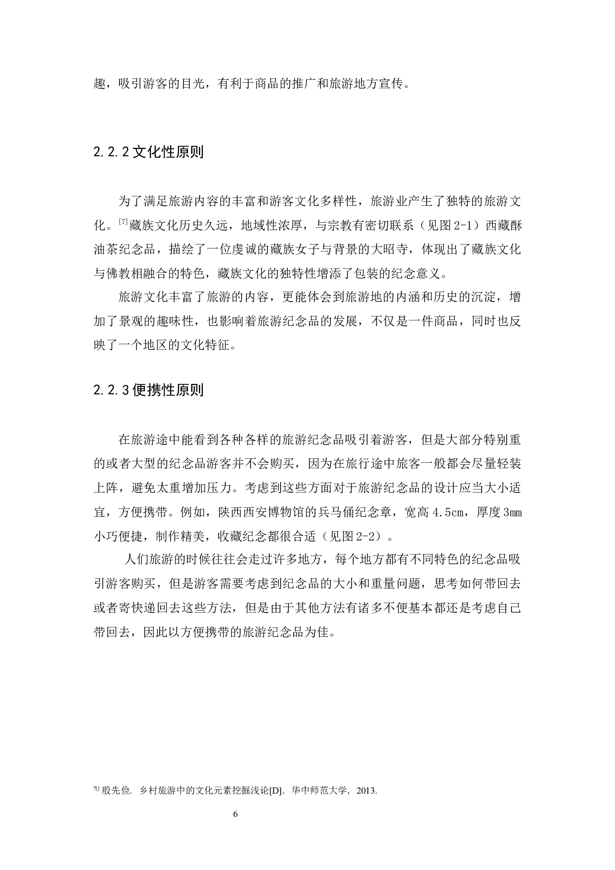 浅谈杭州古建筑视觉元素在纪念品包装设计中的应用研究-9279字.docx 第9页