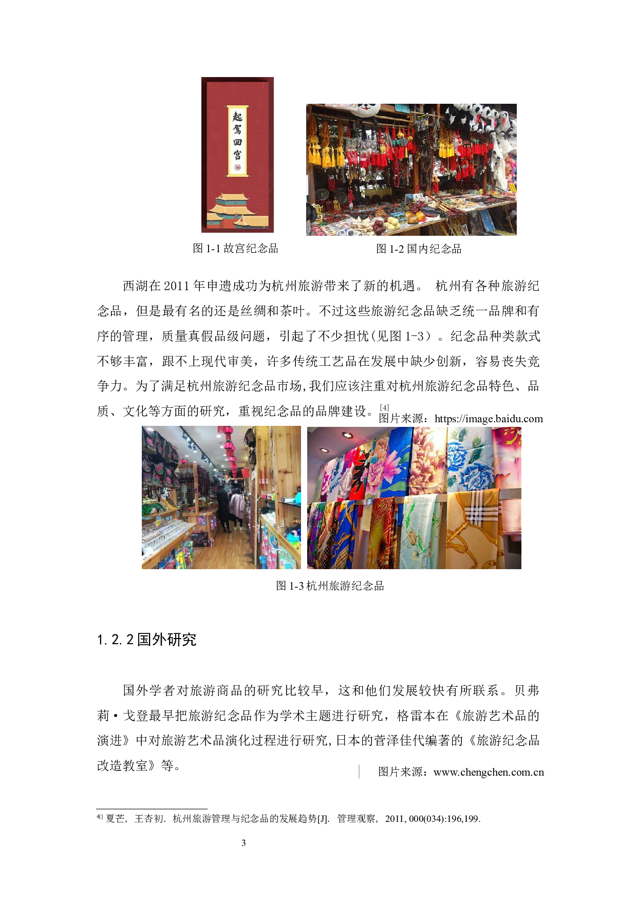 浅谈杭州古建筑视觉元素在纪念品包装设计中的应用研究-9279字.docx 第6页