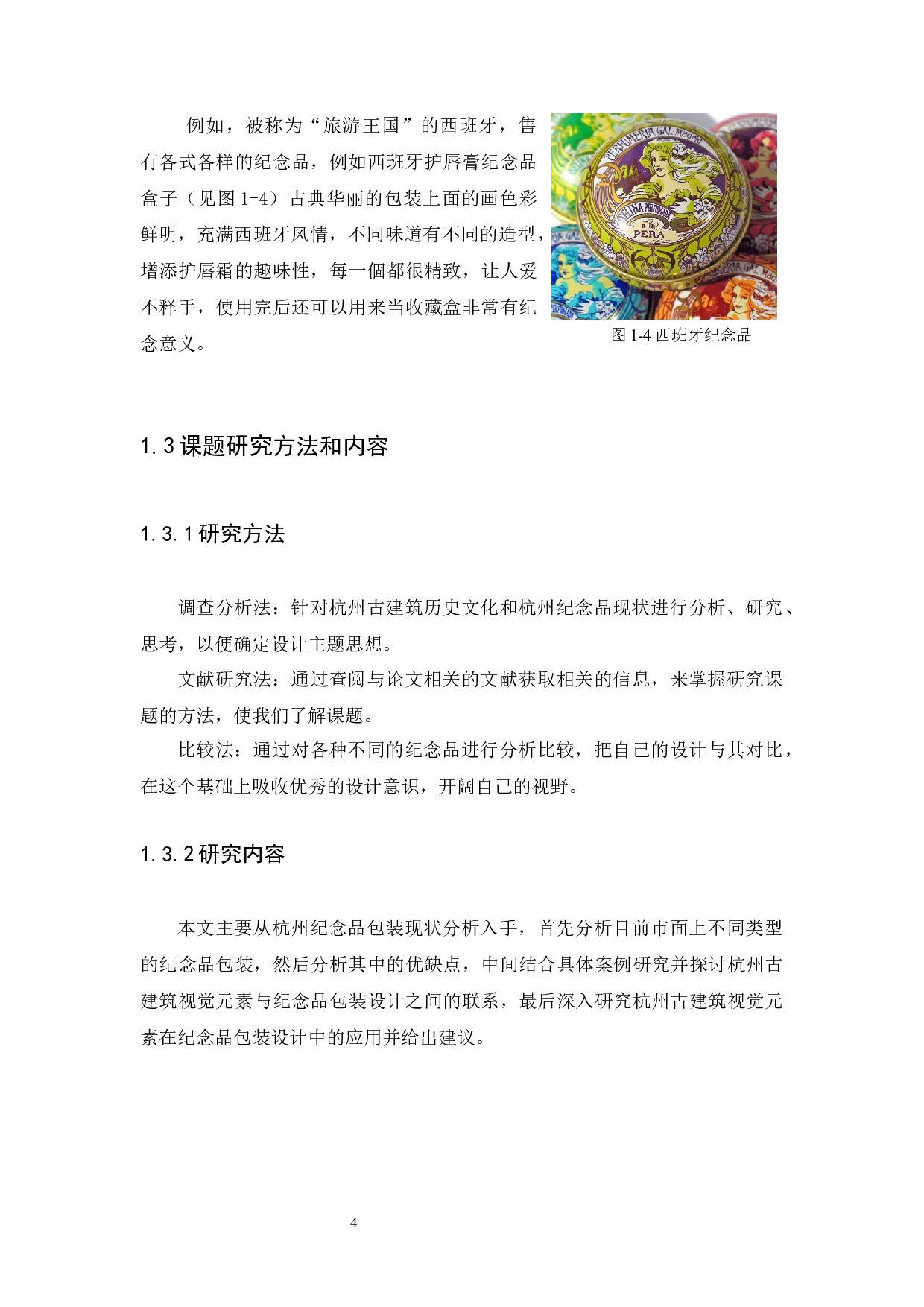 浅谈杭州古建筑视觉元素在纪念品包装设计中的应用研究-9279字.docx 第7页