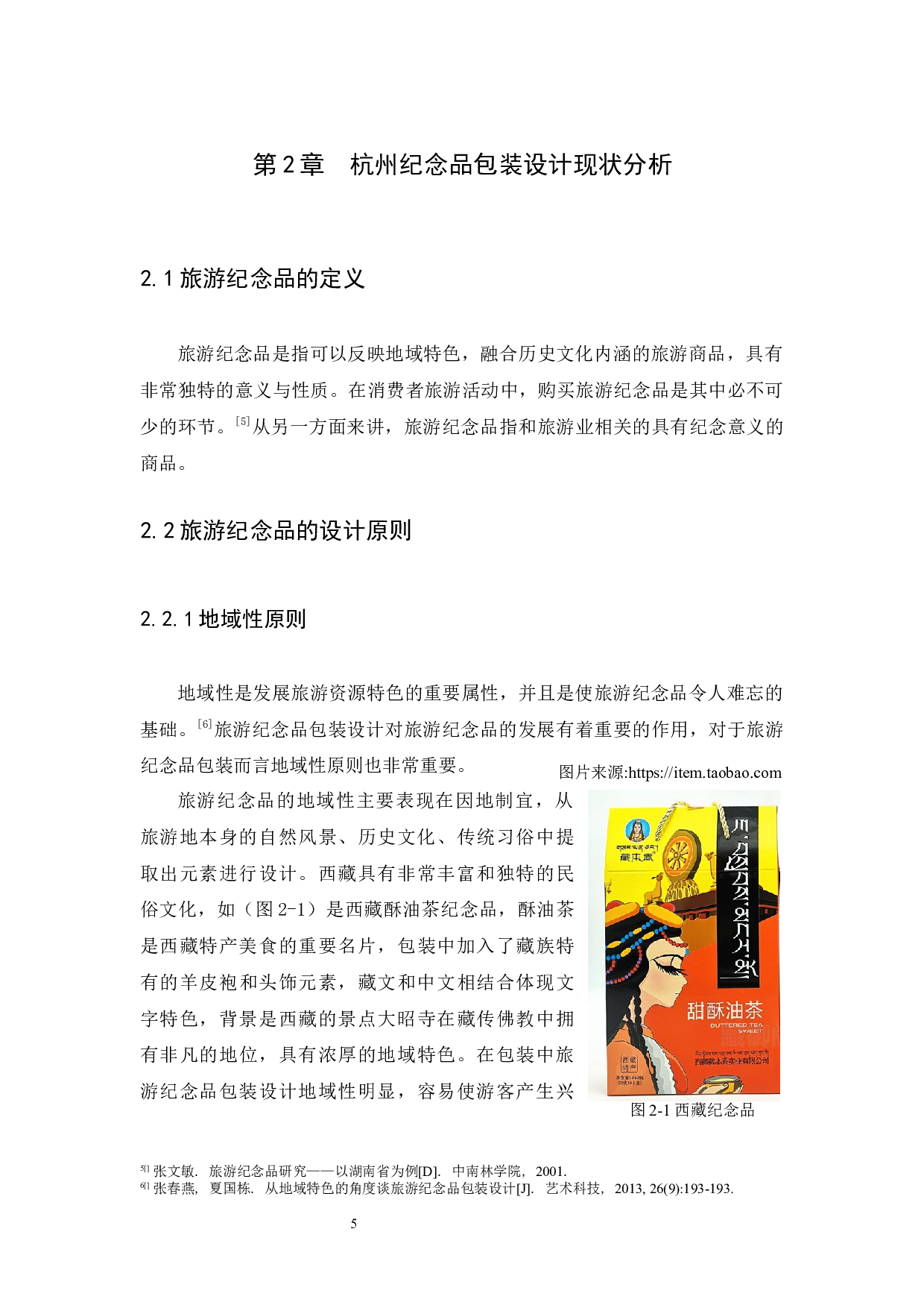 浅谈杭州古建筑视觉元素在纪念品包装设计中的应用研究-9279字.docx 第8页