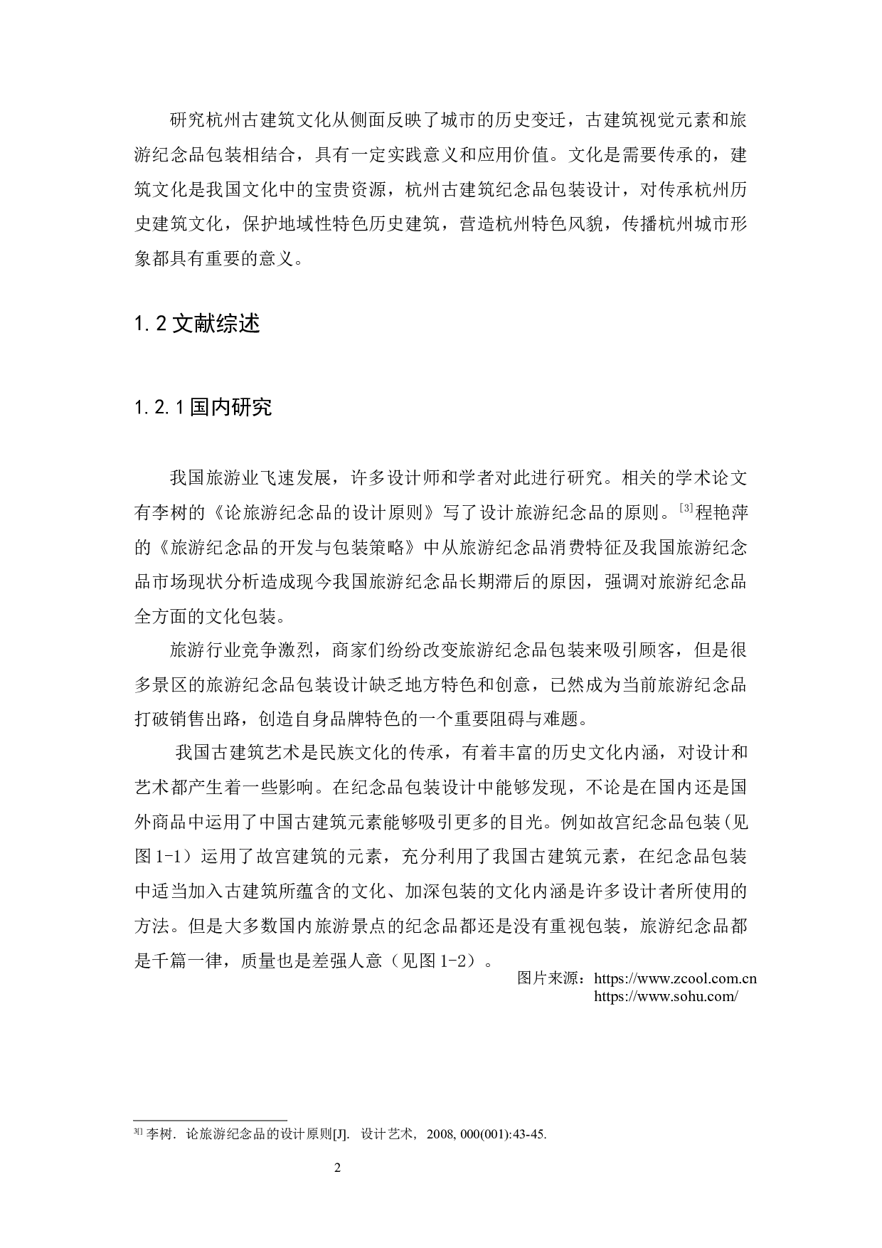 浅谈杭州古建筑视觉元素在纪念品包装设计中的应用研究-9279字.docx 第5页