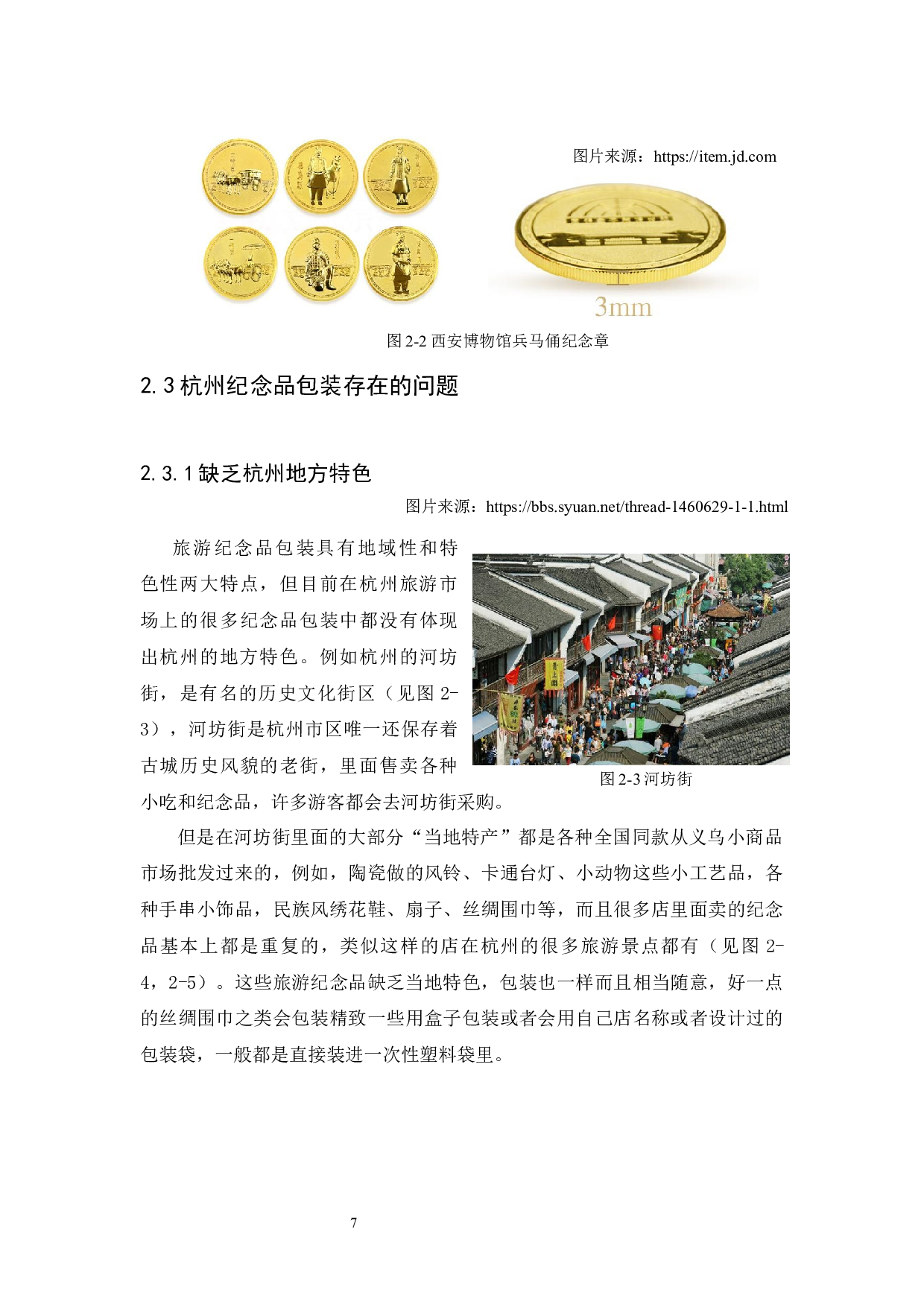 浅谈杭州古建筑视觉元素在纪念品包装设计中的应用研究-9279字.docx 第10页