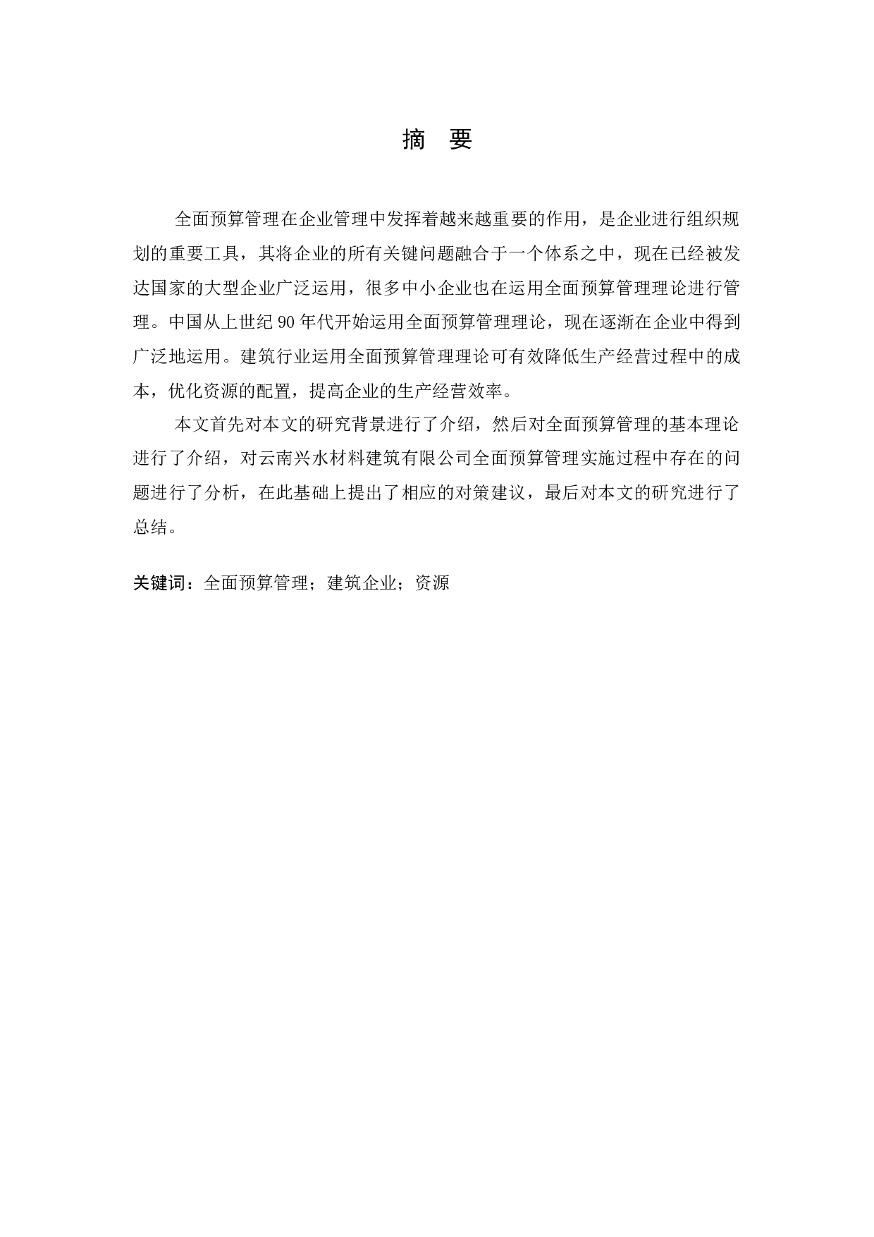 全面预算管理的研究&mdash;以云南兴水建筑有限公司为例-9383字.docx 第2页