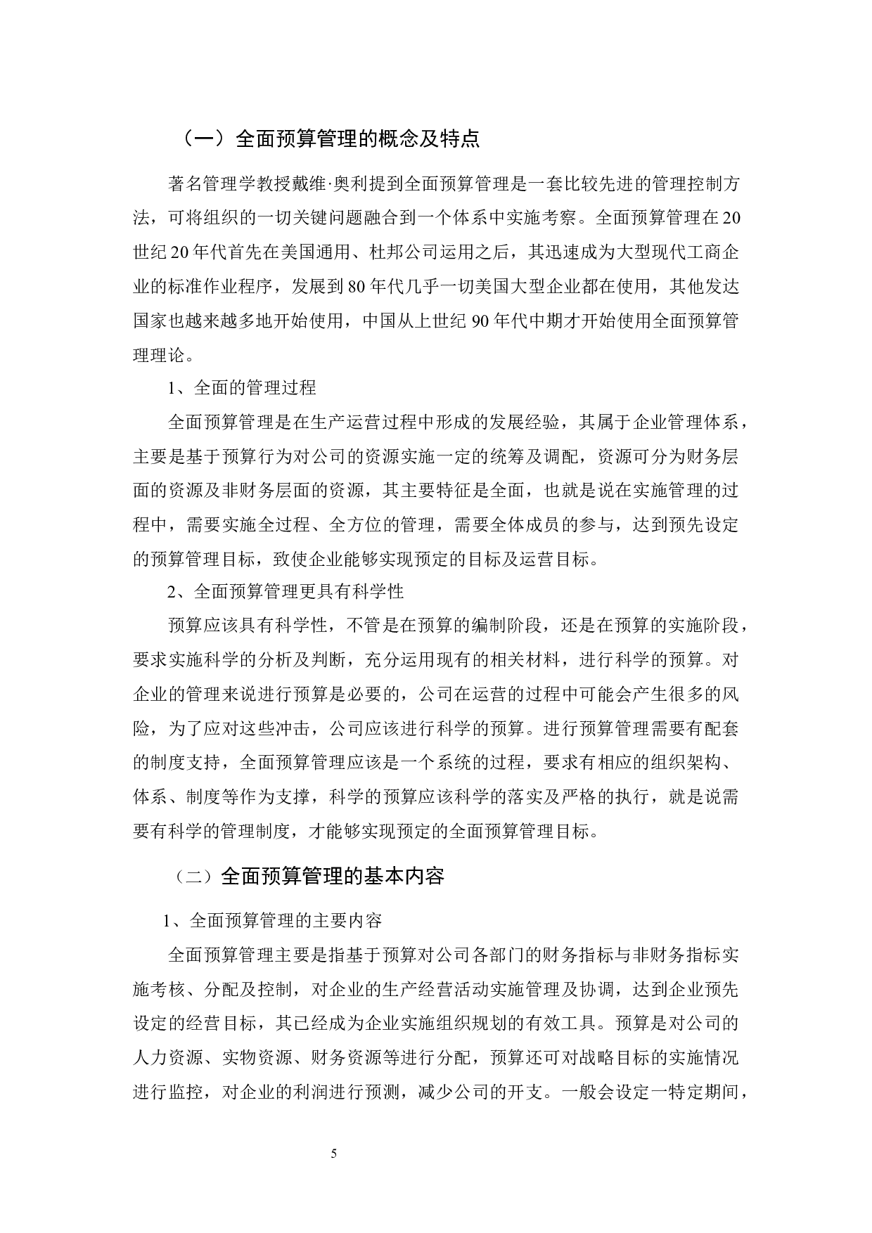 全面预算管理的研究&mdash;以云南兴水建筑有限公司为例-9383字.docx 第6页