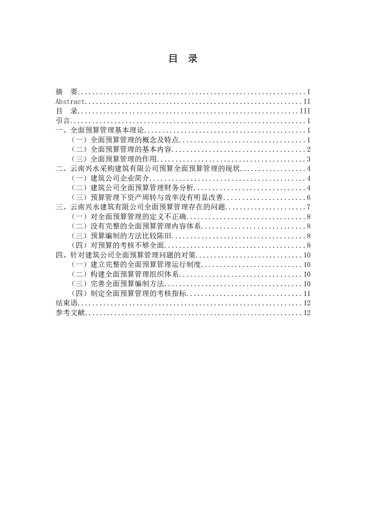 全面预算管理的研究&mdash;以云南兴水建筑有限公司为例-9383字.docx 第4页